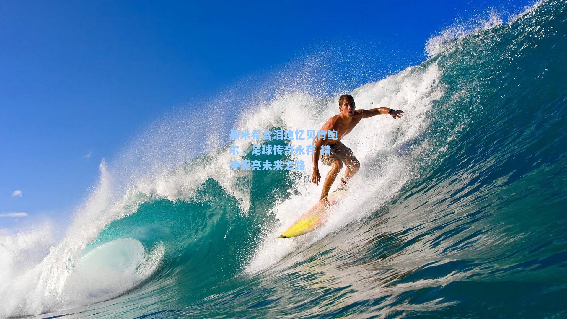 基米希含泪追忆贝肯鲍尔，足球传奇永存 精神照亮未来之路