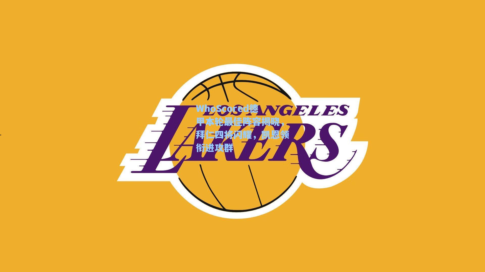 WhoScored德甲本轮最佳阵容揭晓,拜仁四将闪耀,凯恩领衔进攻群