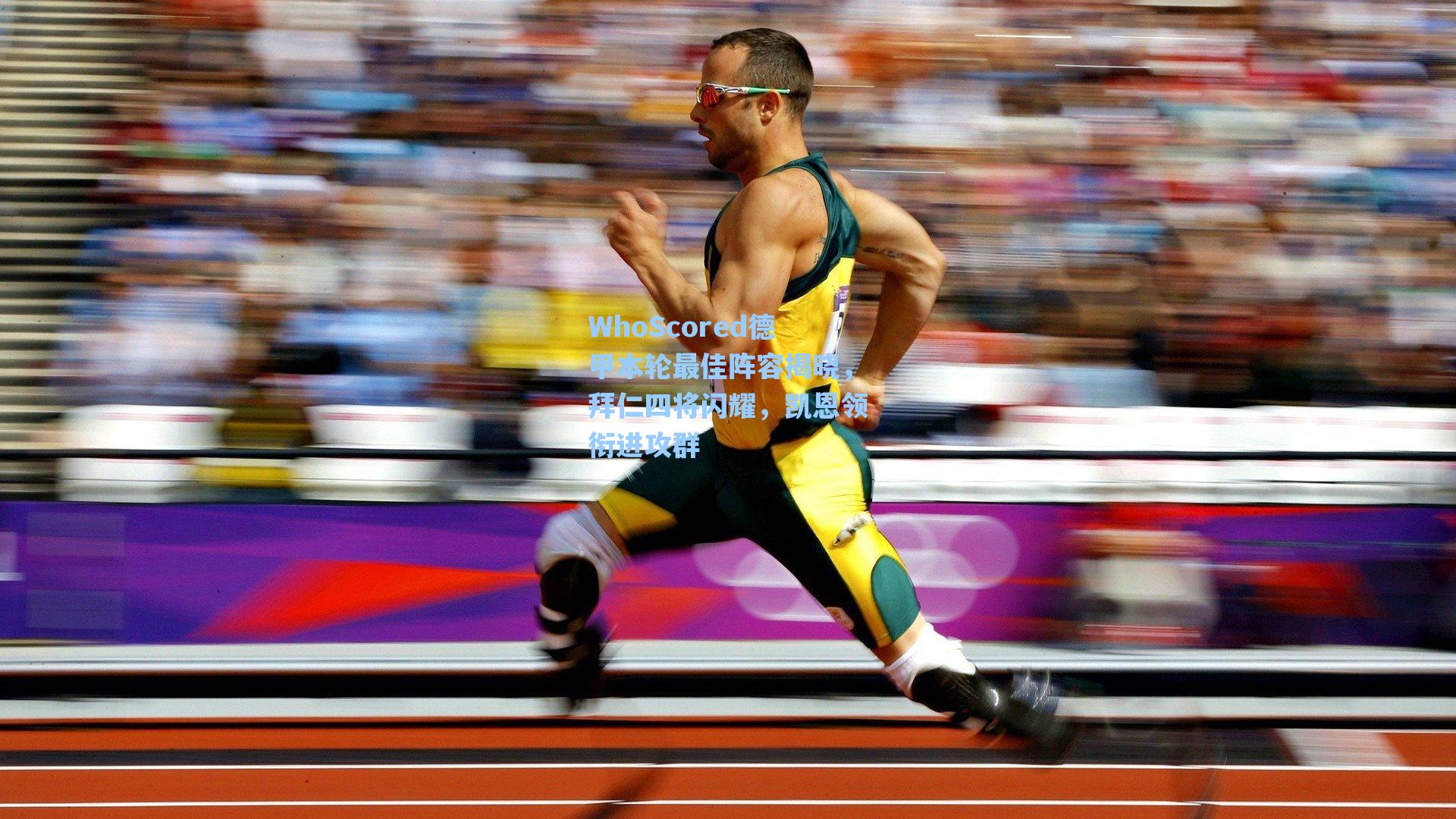 WhoScored德甲本轮最佳阵容揭晓,拜仁四将闪耀,凯恩领衔进攻群