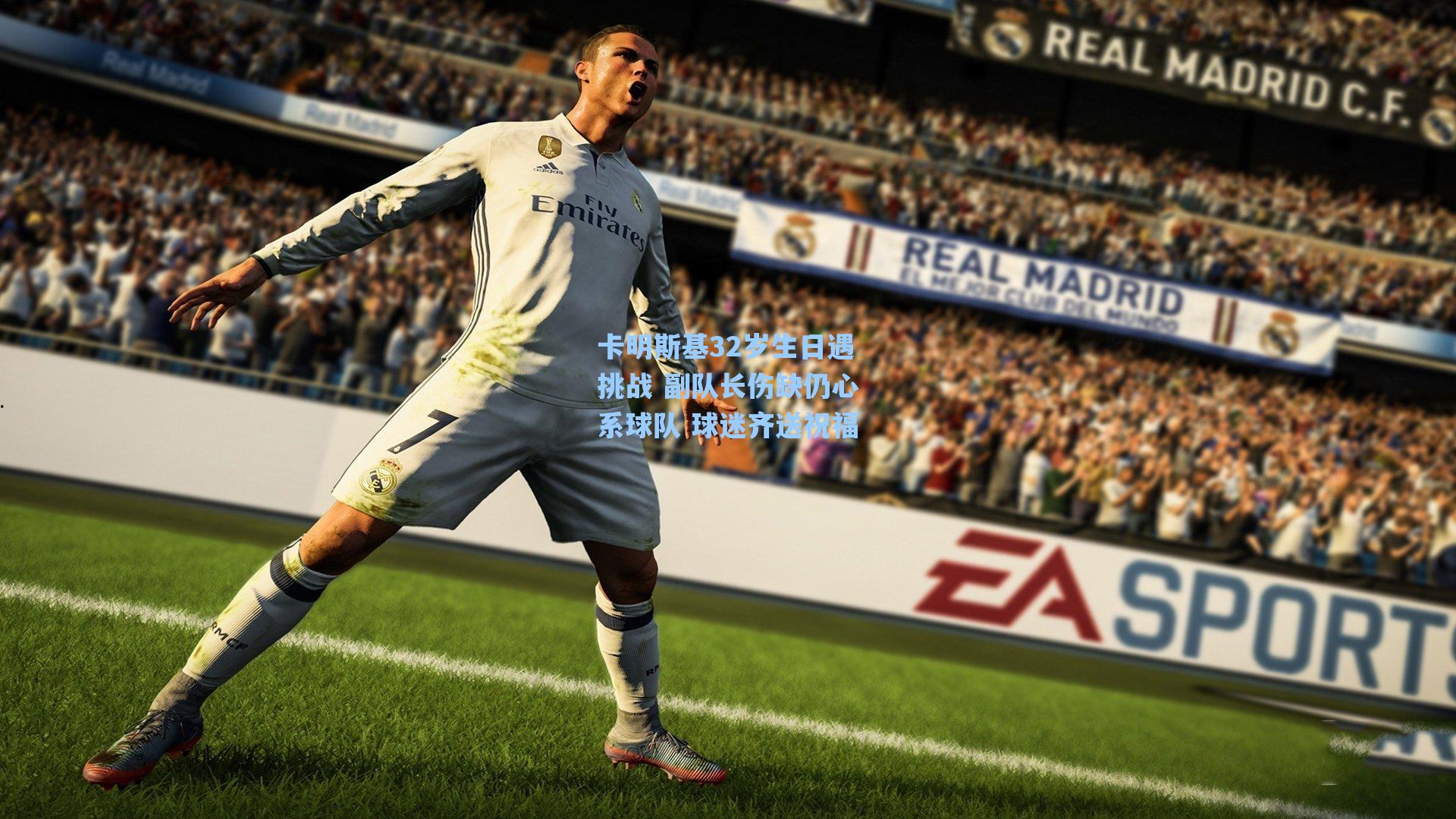 卡明斯基32岁生日遇挑战 副队长伤缺仍心系球队 球迷齐送祝福