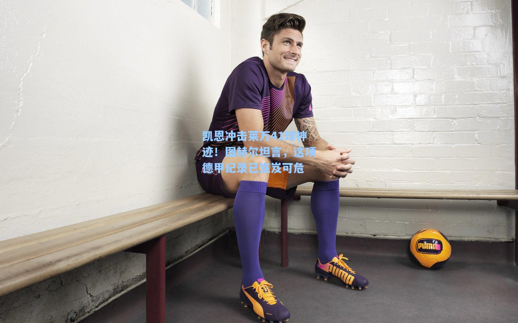 凯恩冲击莱万41球神迹！图赫尔坦言，这项德甲纪录已岌岌可危