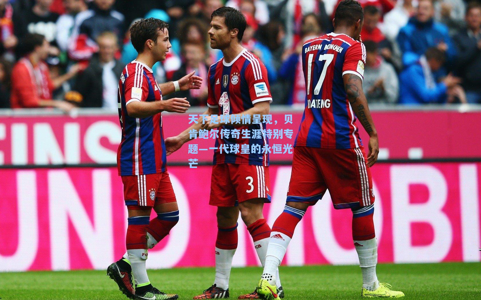 天下足球倾情呈现，贝肯鲍尔传奇生涯特别专题—一代球皇的永恒光芒