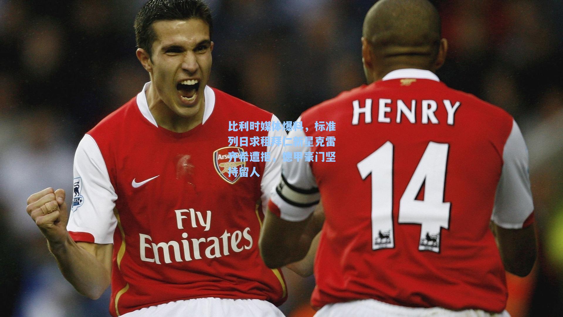 比利时媒体爆料,标准列日求租拜仁新星克雷齐希遭拒,德甲豪门坚持留人