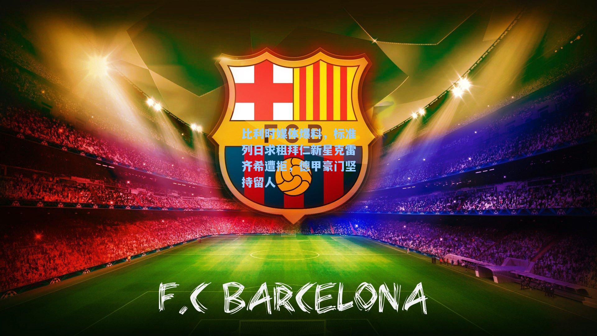 比利时媒体爆料,标准列日求租拜仁新星克雷齐希遭拒,德甲豪门坚持留人