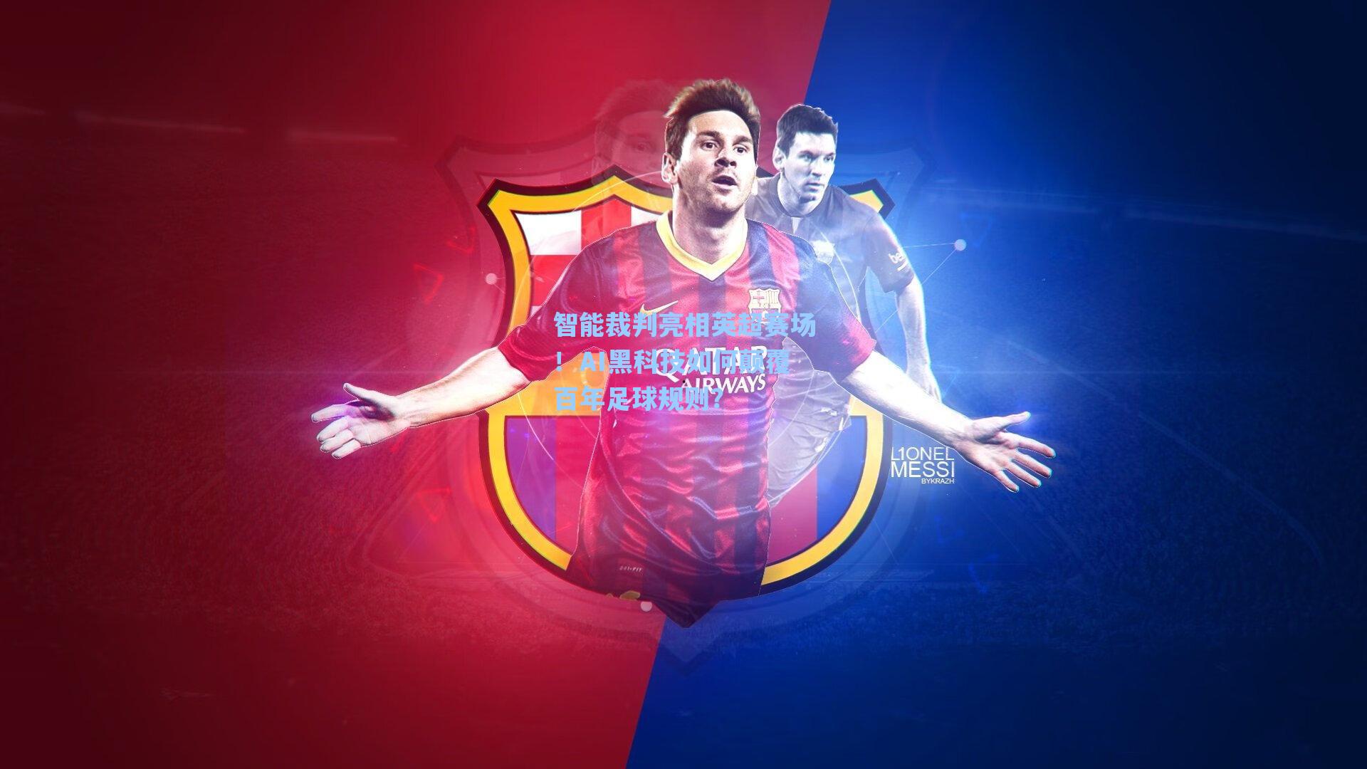 智能裁判亮相英超赛场!AI黑科技如何颠覆百年足球规则?