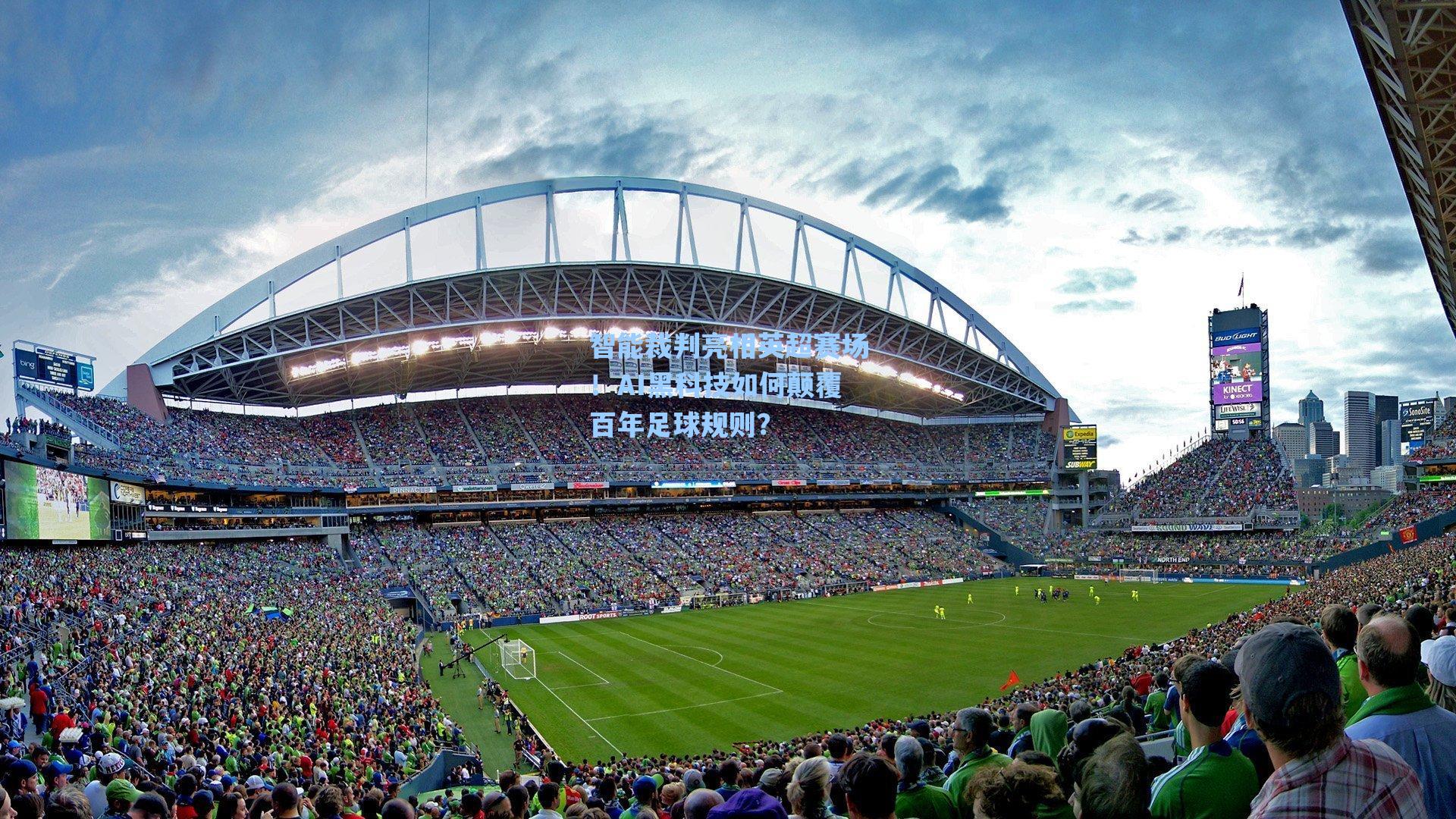 智能裁判亮相英超赛场!AI黑科技如何颠覆百年足球规则?