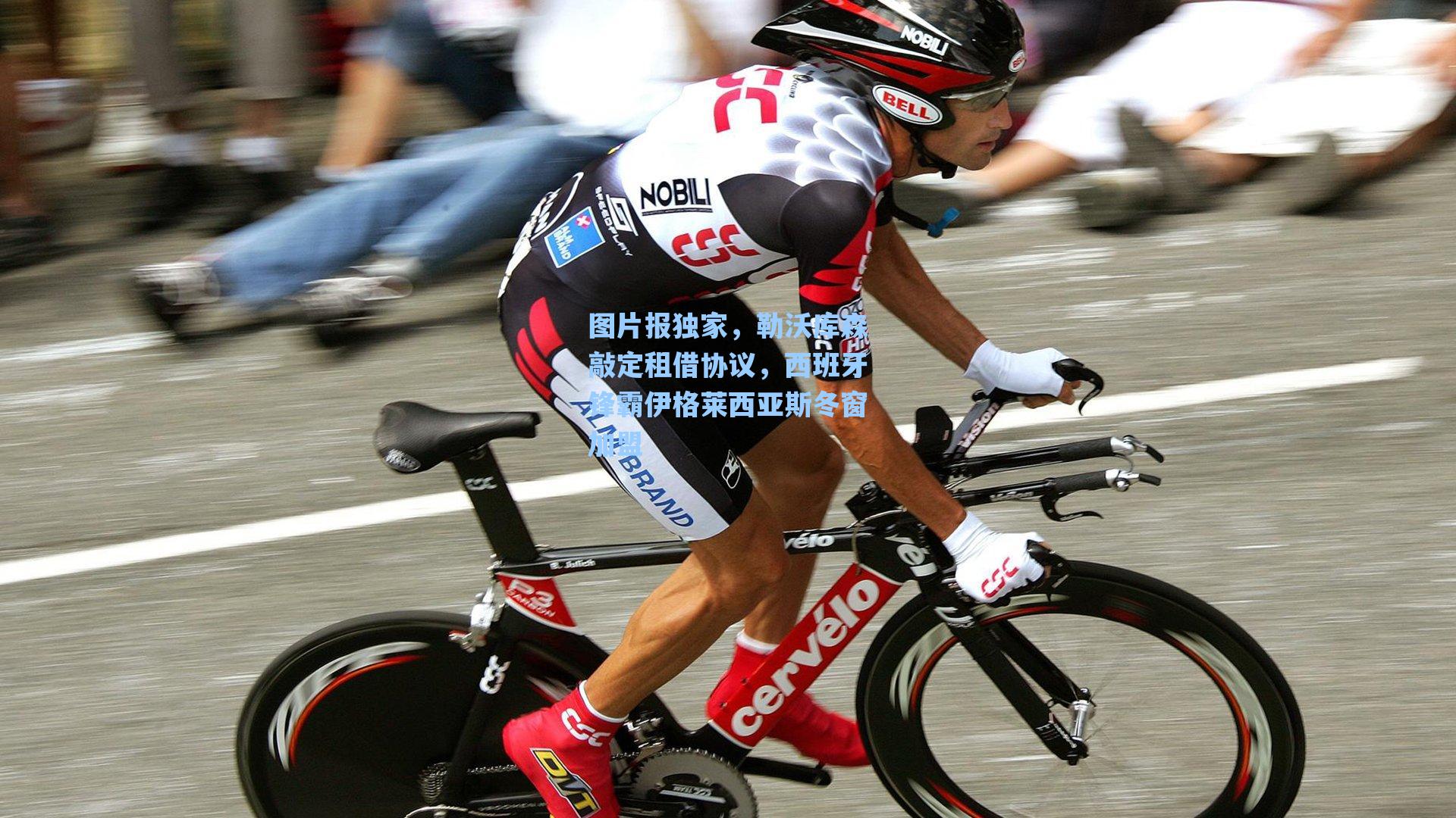 图片报独家,勒沃库森敲定租借协议,西班牙锋霸伊格莱西亚斯冬窗加盟