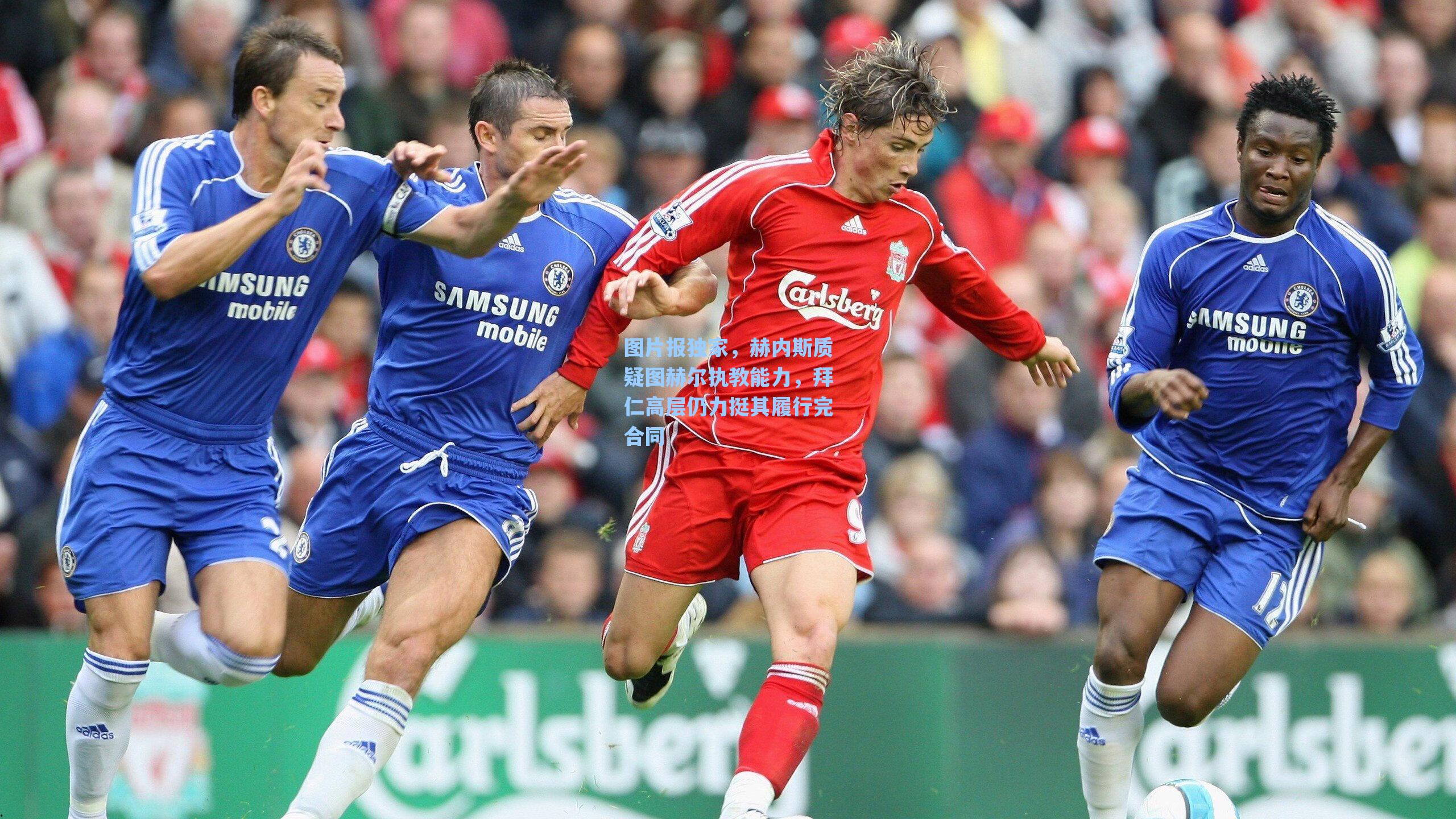 图片报独家,赫内斯质疑图赫尔执教能力,拜仁高层仍力挺其履行完合同