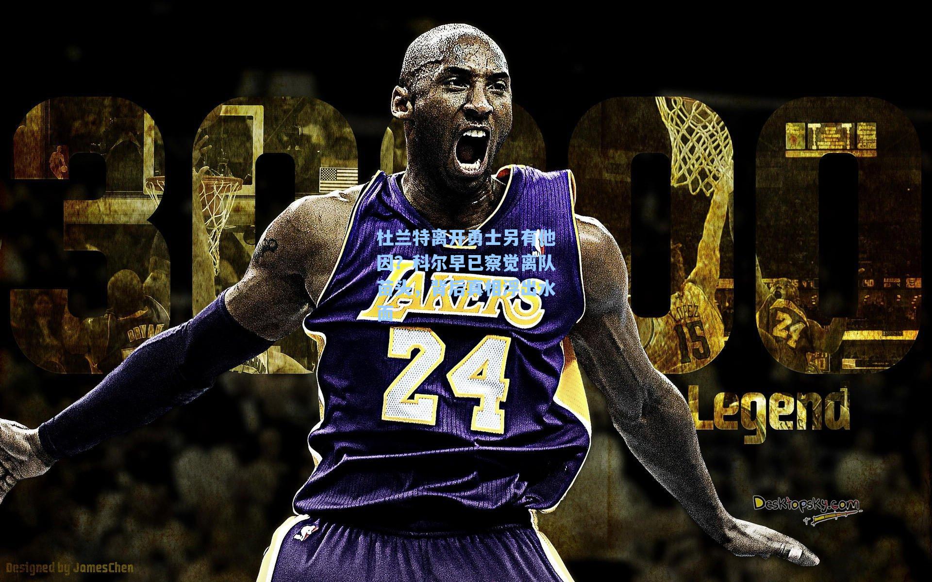 杜兰特离开勇士另有他因?科尔早已察觉离队苗头,背后真相浮出水面