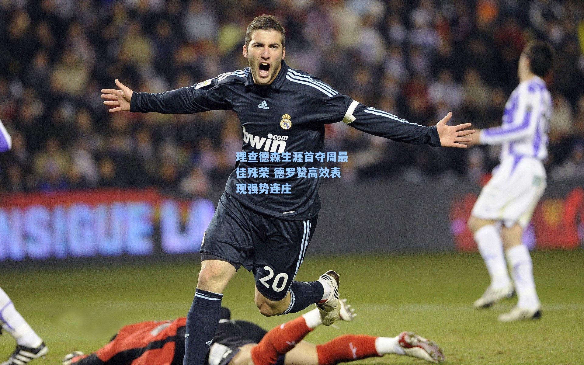 理查德森生涯首夺周最佳殊荣 德罗赞高效表现强势连庄