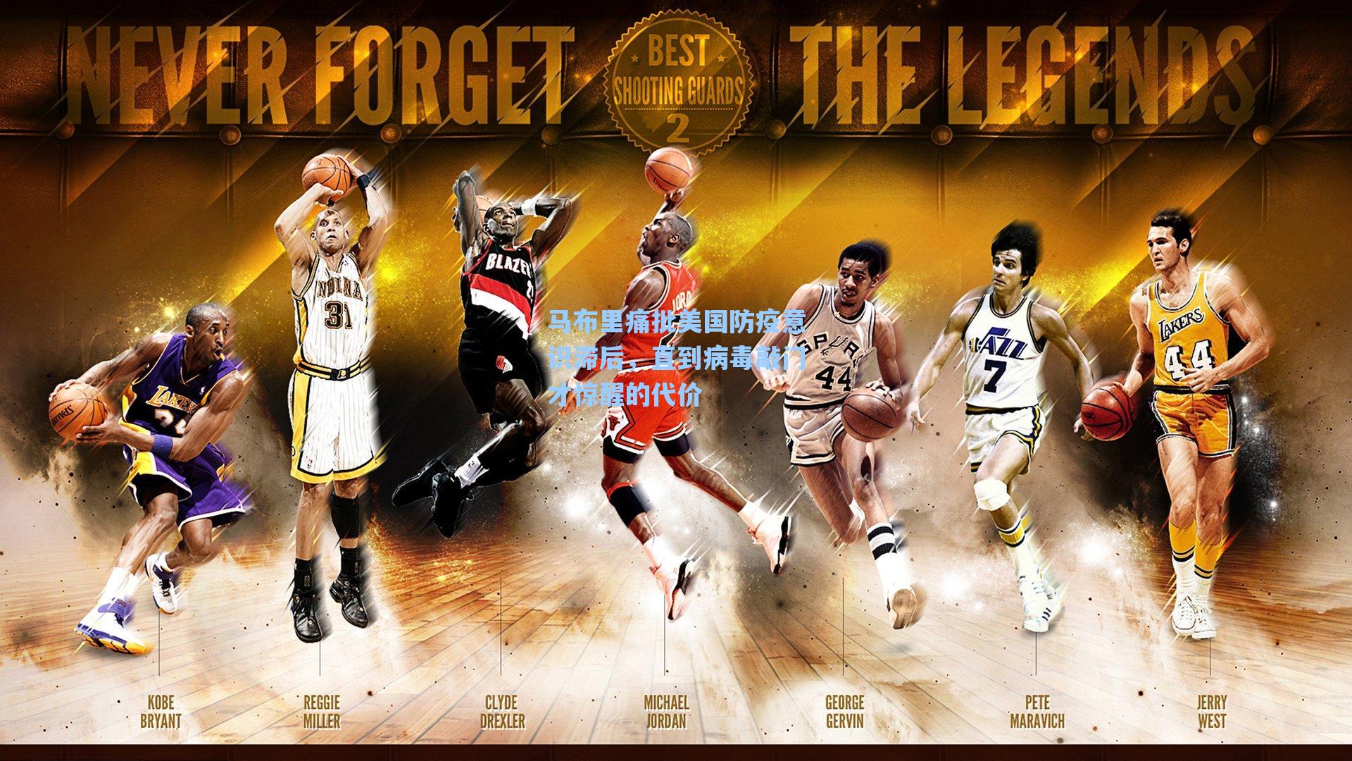 马布里痛批美国防疫意识滞后，直到病毒敲门才惊醒的代价