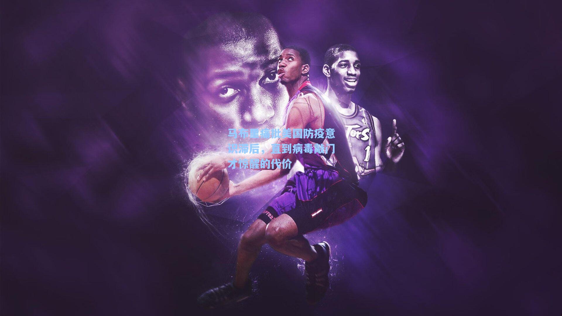 马布里痛批美国防疫意识滞后，直到病毒敲门才惊醒的代价