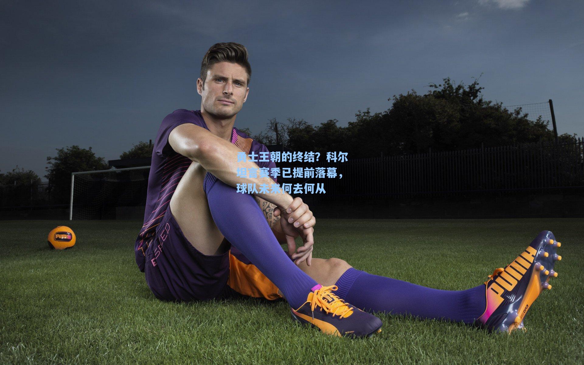 勇士王朝的终结?科尔坦言赛季已提前落幕,球队未来何去何从