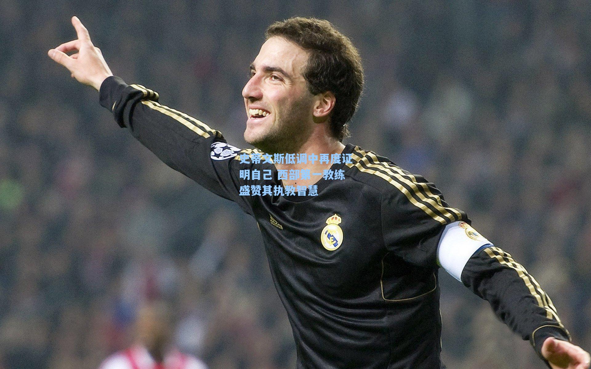 史蒂文斯低调中再度证明自己 西部第一教练盛赞其执教智慧