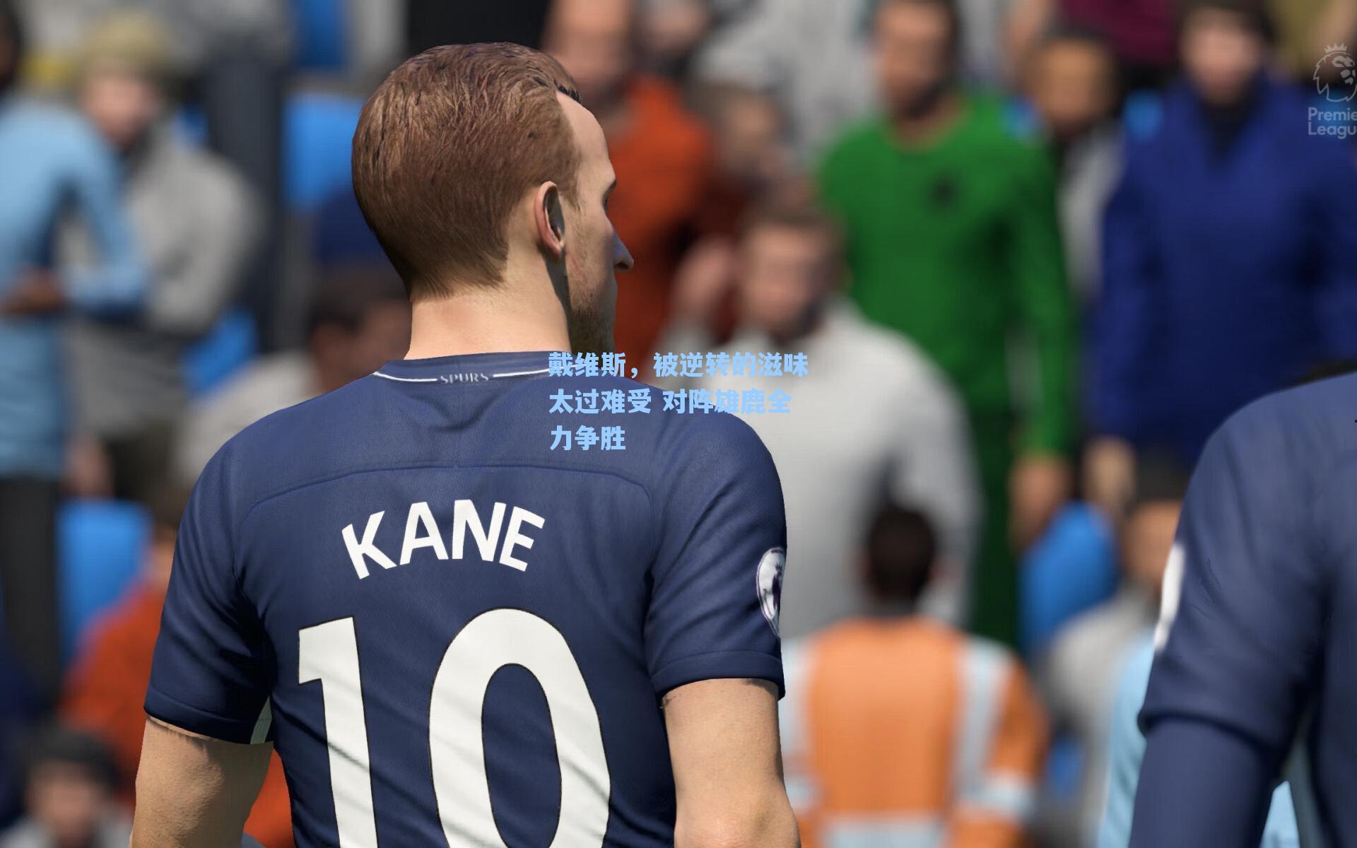 戴维斯,被逆转的滋味太过难受 对阵雄鹿全力争胜