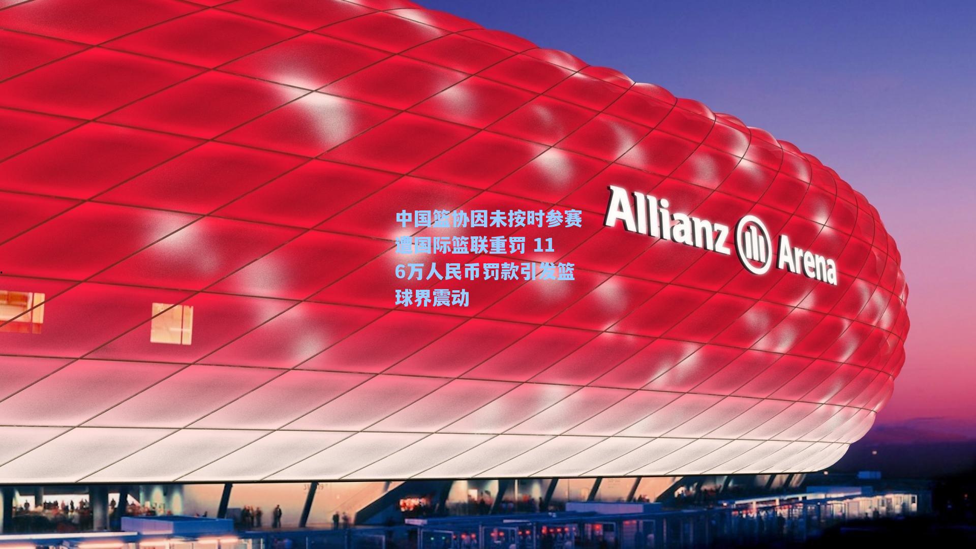 中国篮协因未按时参赛遭国际篮联重罚 116万人民币罚款引发篮球界震动