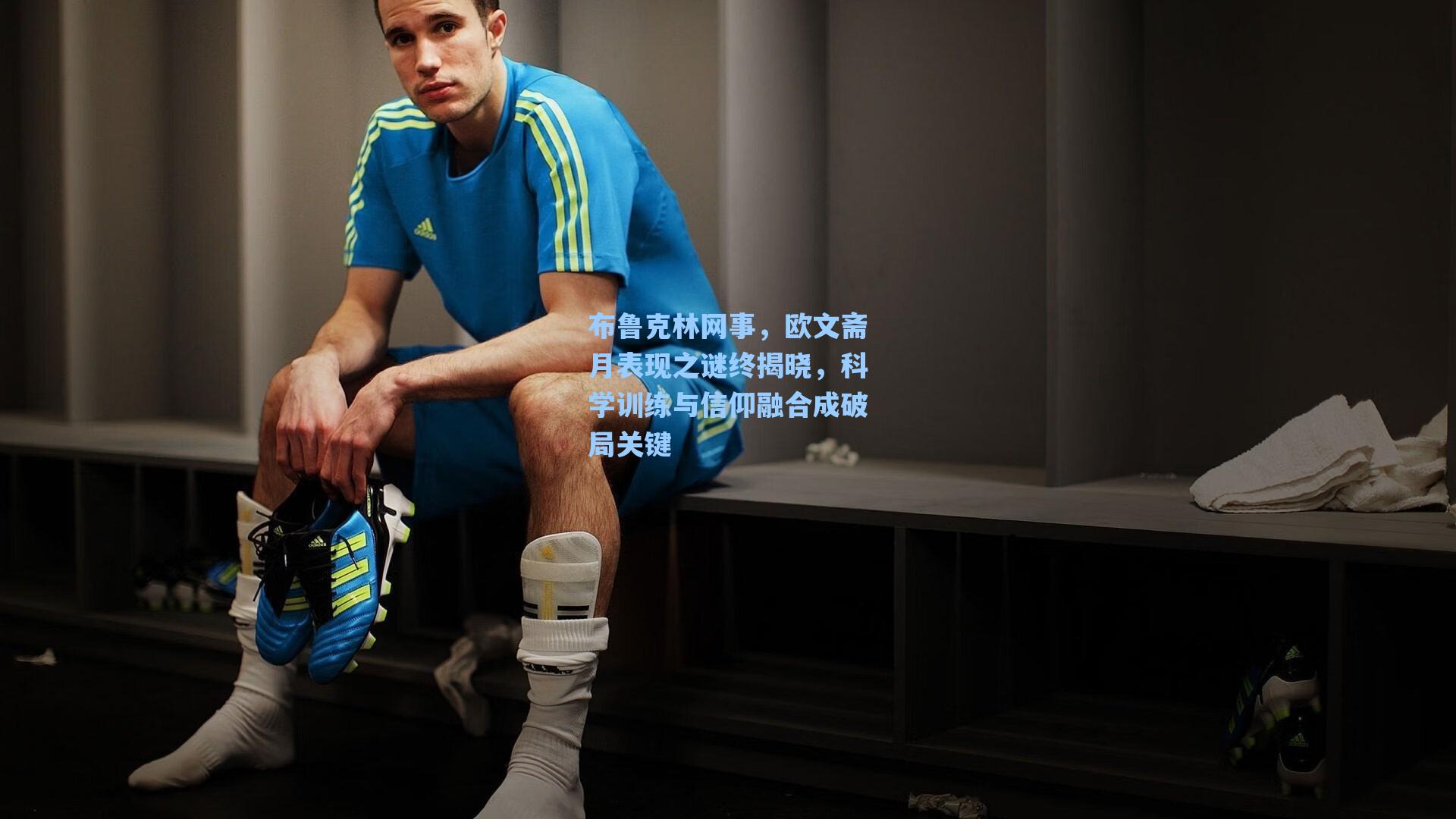 布鲁克林网事,欧文斋月表现之谜终揭晓,科学训练与信仰融合成破局关键