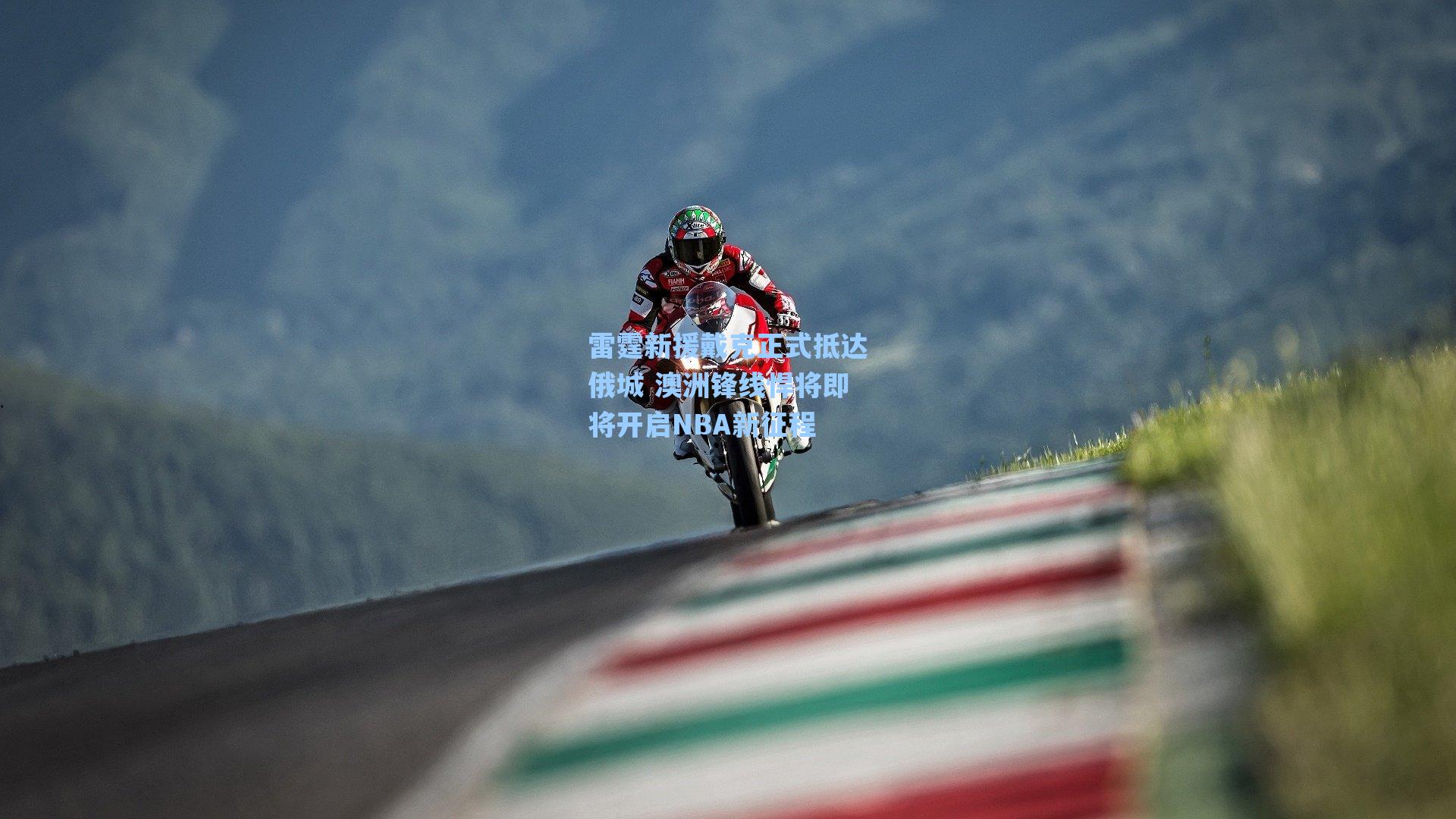 雷霆新援戴克正式抵达俄城 澳洲锋线悍将即将开启NBA新征程