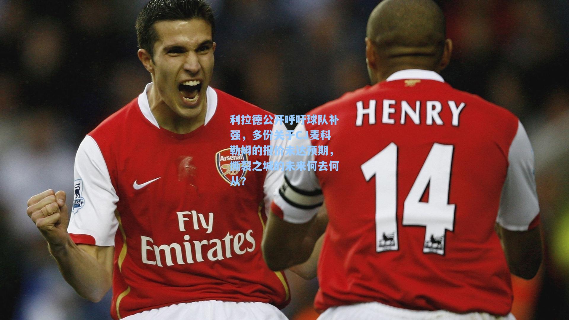 利拉德公开呼吁球队补强，多份关于CJ麦科勒姆的报价未达预期，撕裂之城的未来何去何从？