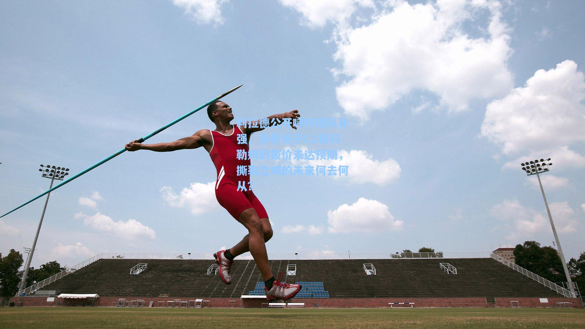 利拉德公开呼吁球队补强，多份关于CJ麦科勒姆的报价未达预期，撕裂之城的未来何去何从？