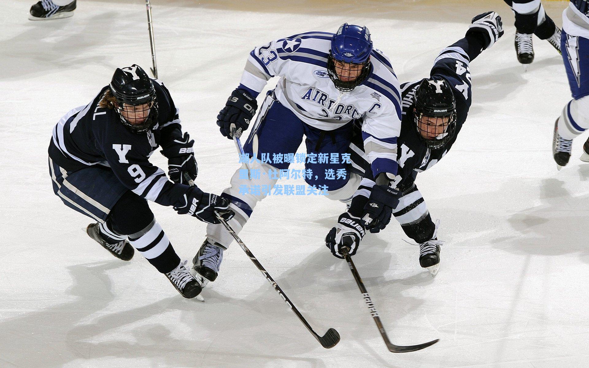 湖人队被曝锁定新星克里斯·杜阿尔特，选秀承诺引发联盟关注