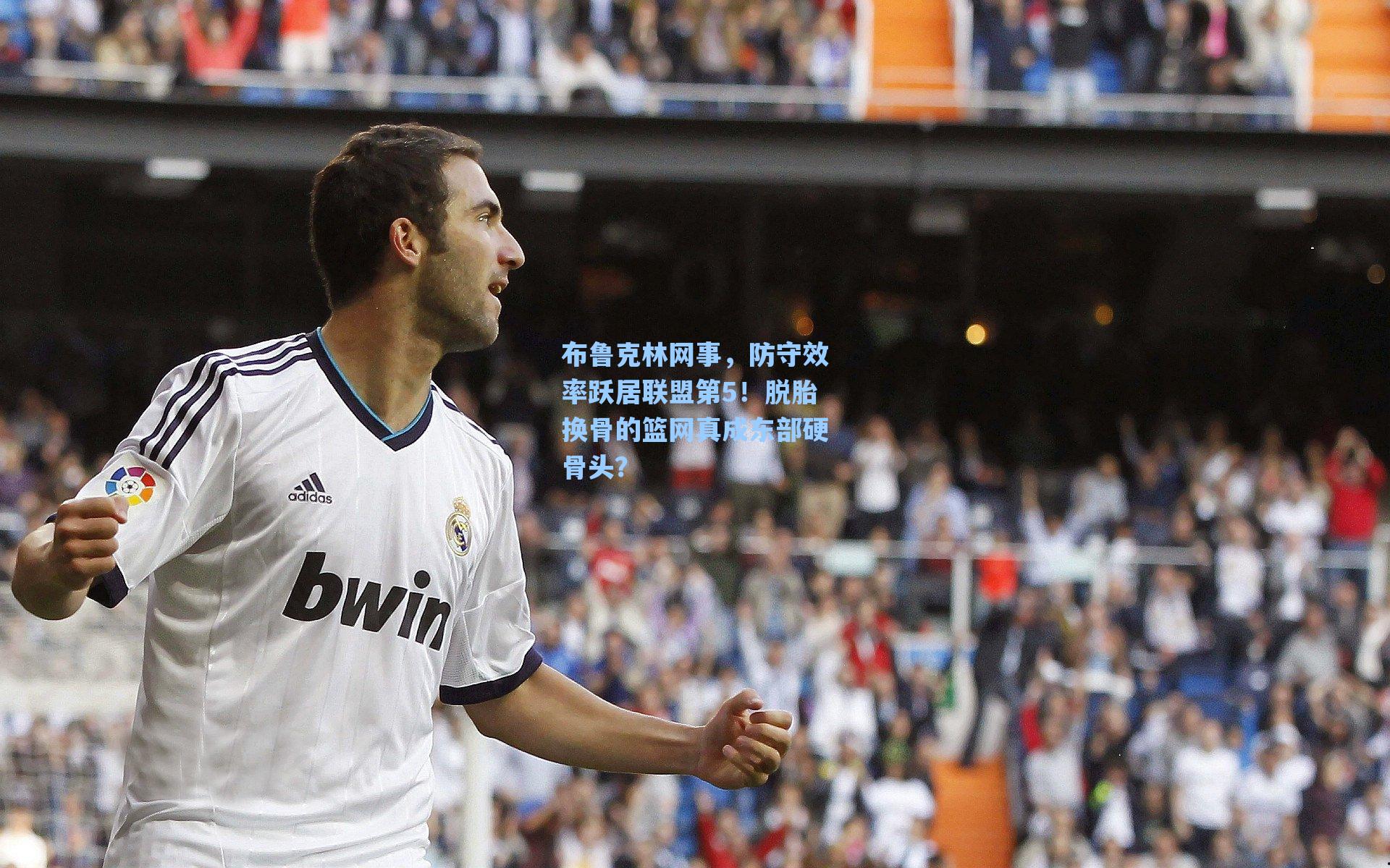 布鲁克林网事,防守效率跃居联盟第5!脱胎换骨的篮网真成东部硬骨头?