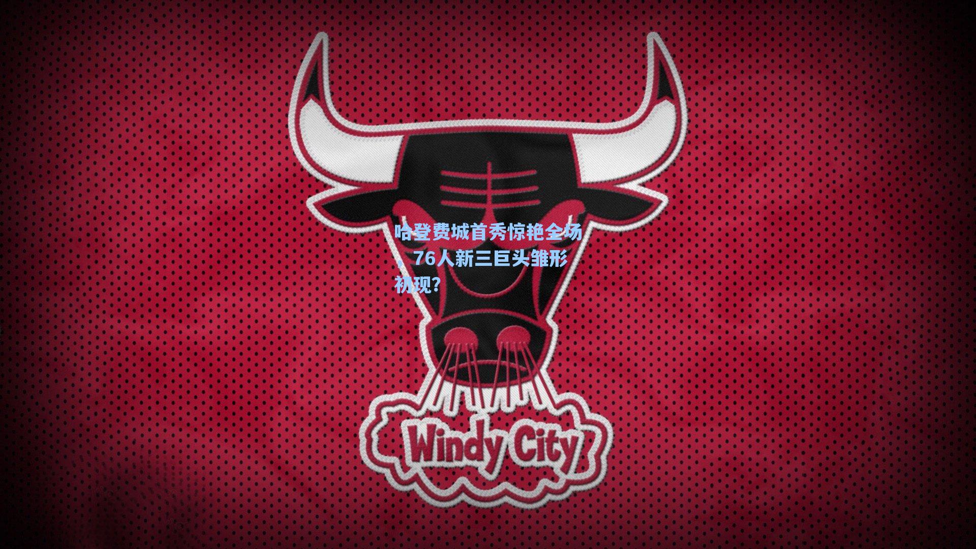 哈登费城首秀惊艳全场,76人新三巨头雏形初现?