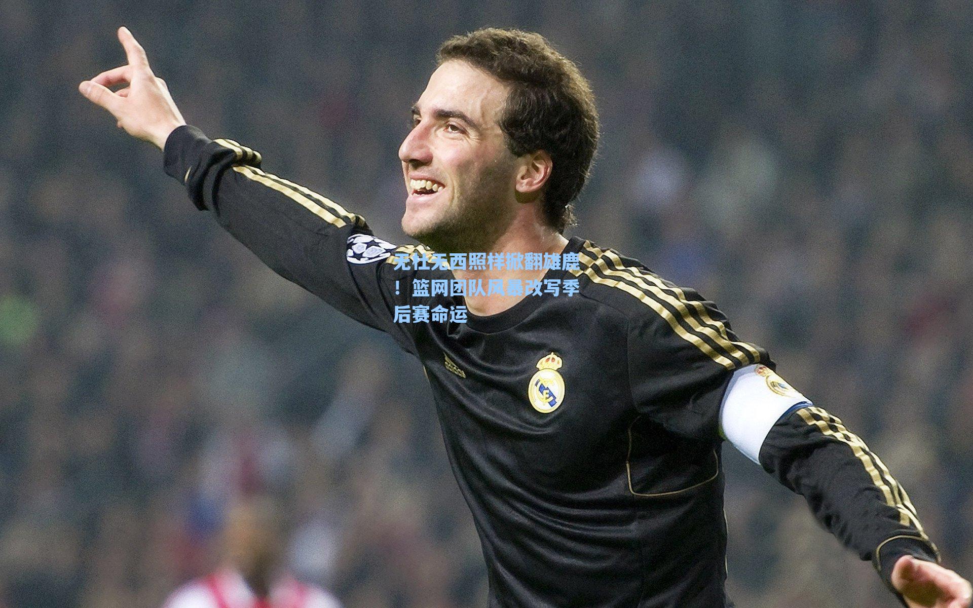 无杜无西照样掀翻雄鹿!篮网团队风暴改写季后赛命运