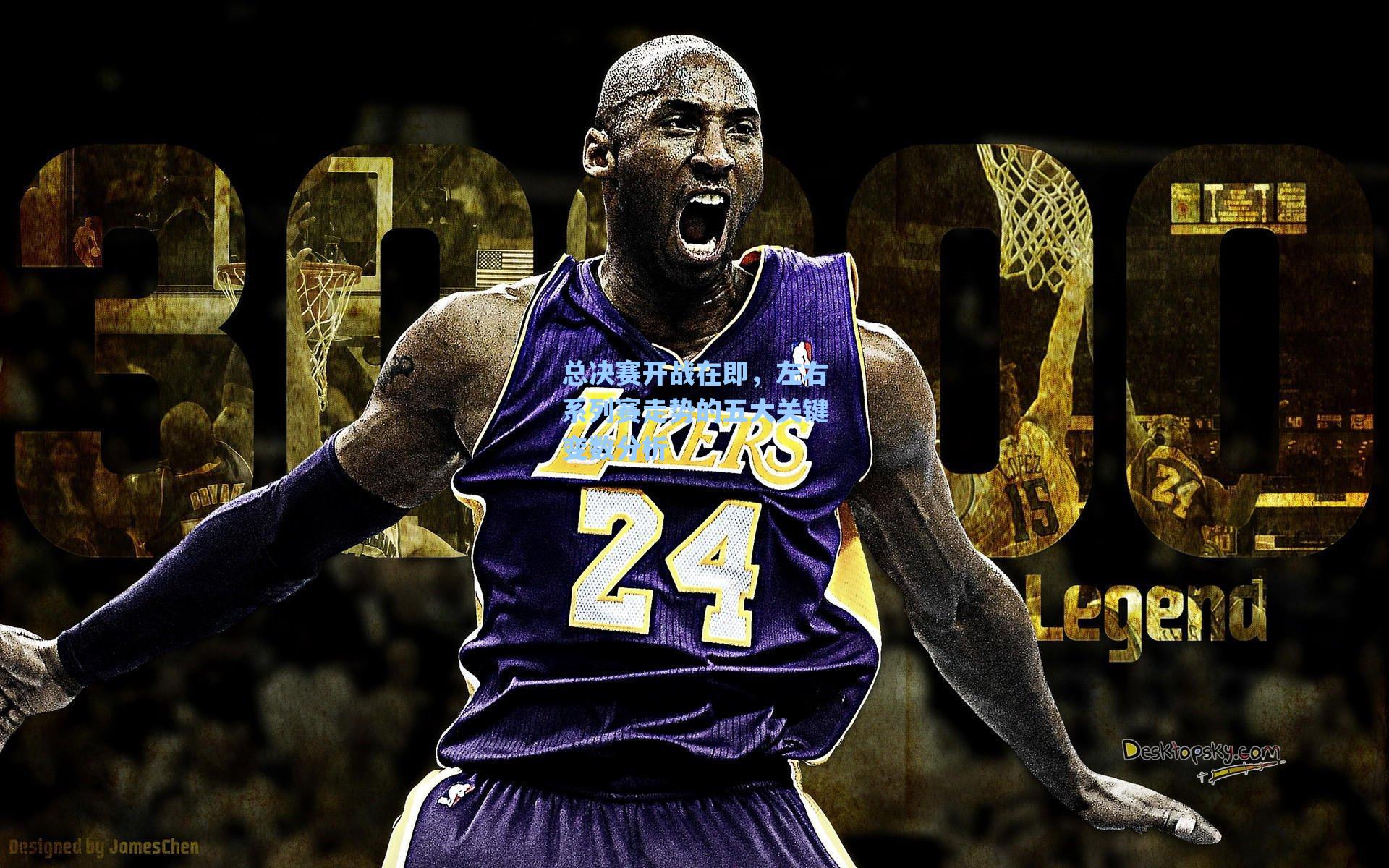 总决赛开战在即，左右系列赛走势的五大关键变数分析