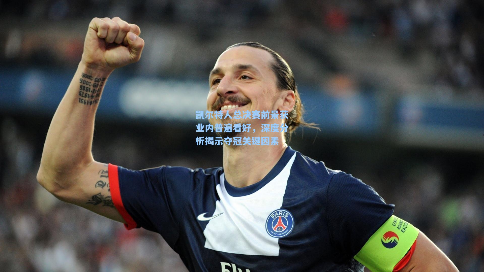 凯尔特人总决赛前景获业内普遍看好,深度分析揭示夺冠关键因素