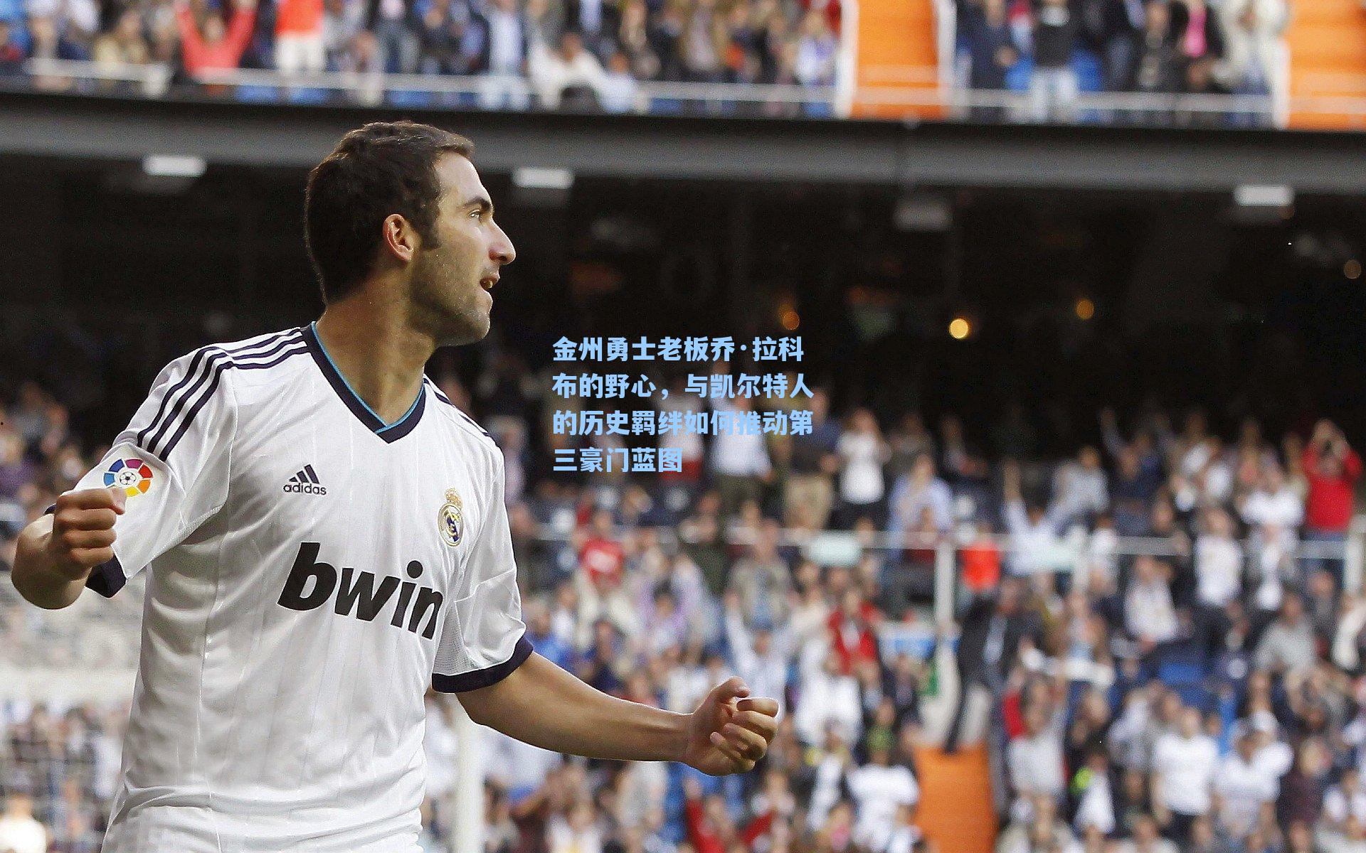 金州勇士老板乔·拉科布的野心，与凯尔特人的历史羁绊如何推动第三豪门蓝图