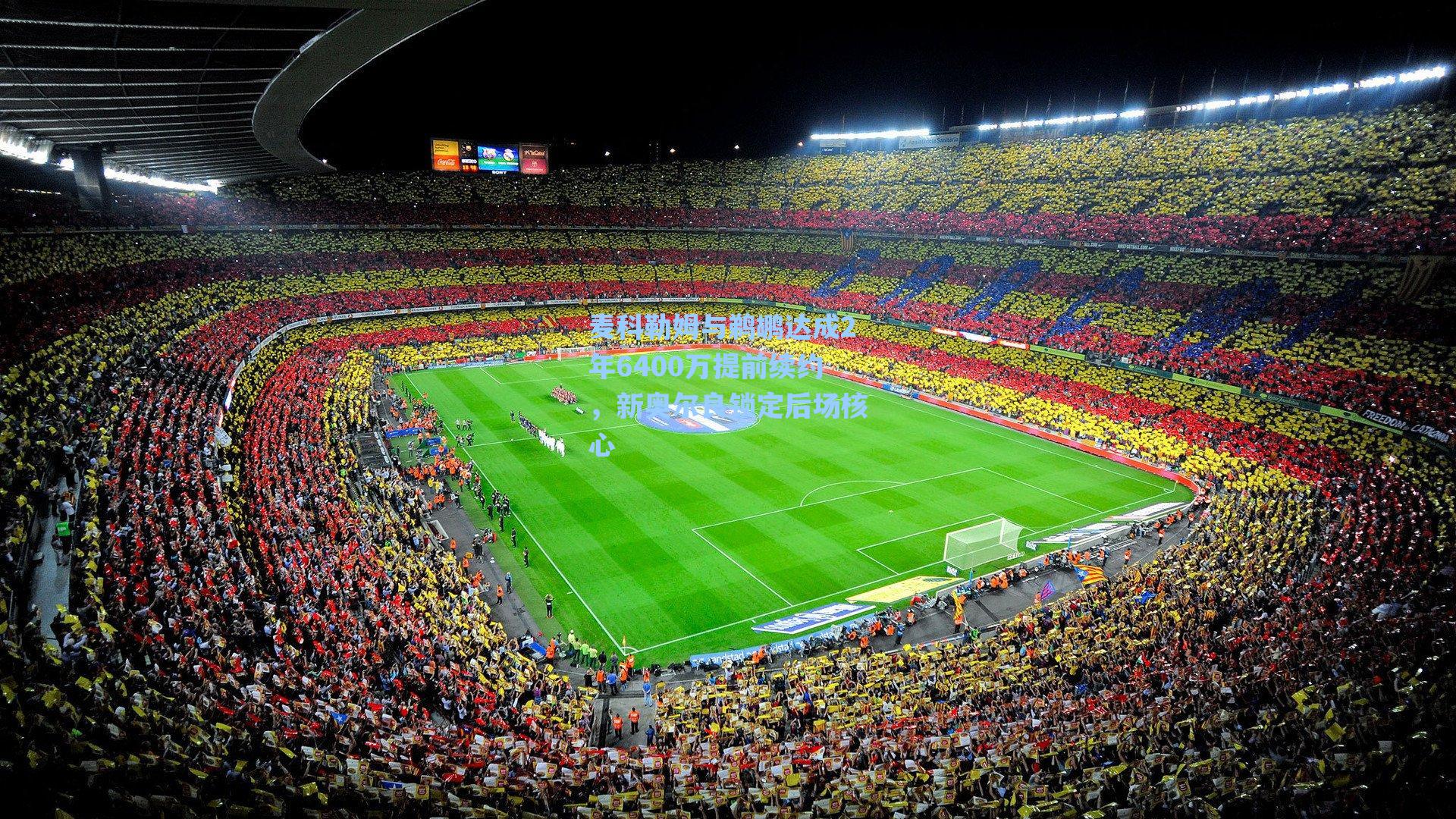 麦科勒姆与鹈鹕达成2年6400万提前续约，新奥尔良锁定后场核心