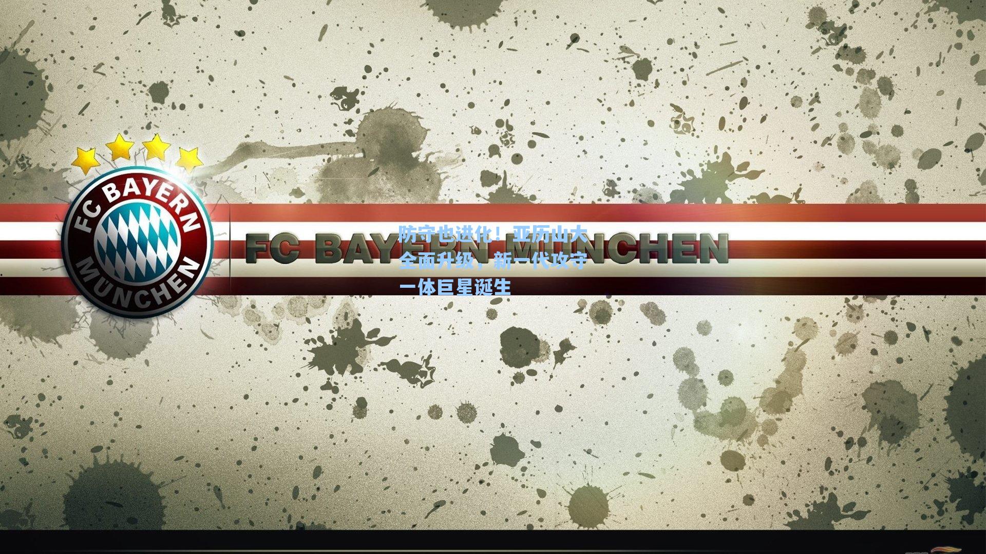 防守也进化！亚历山大全面升级，新一代攻守一体巨星诞生