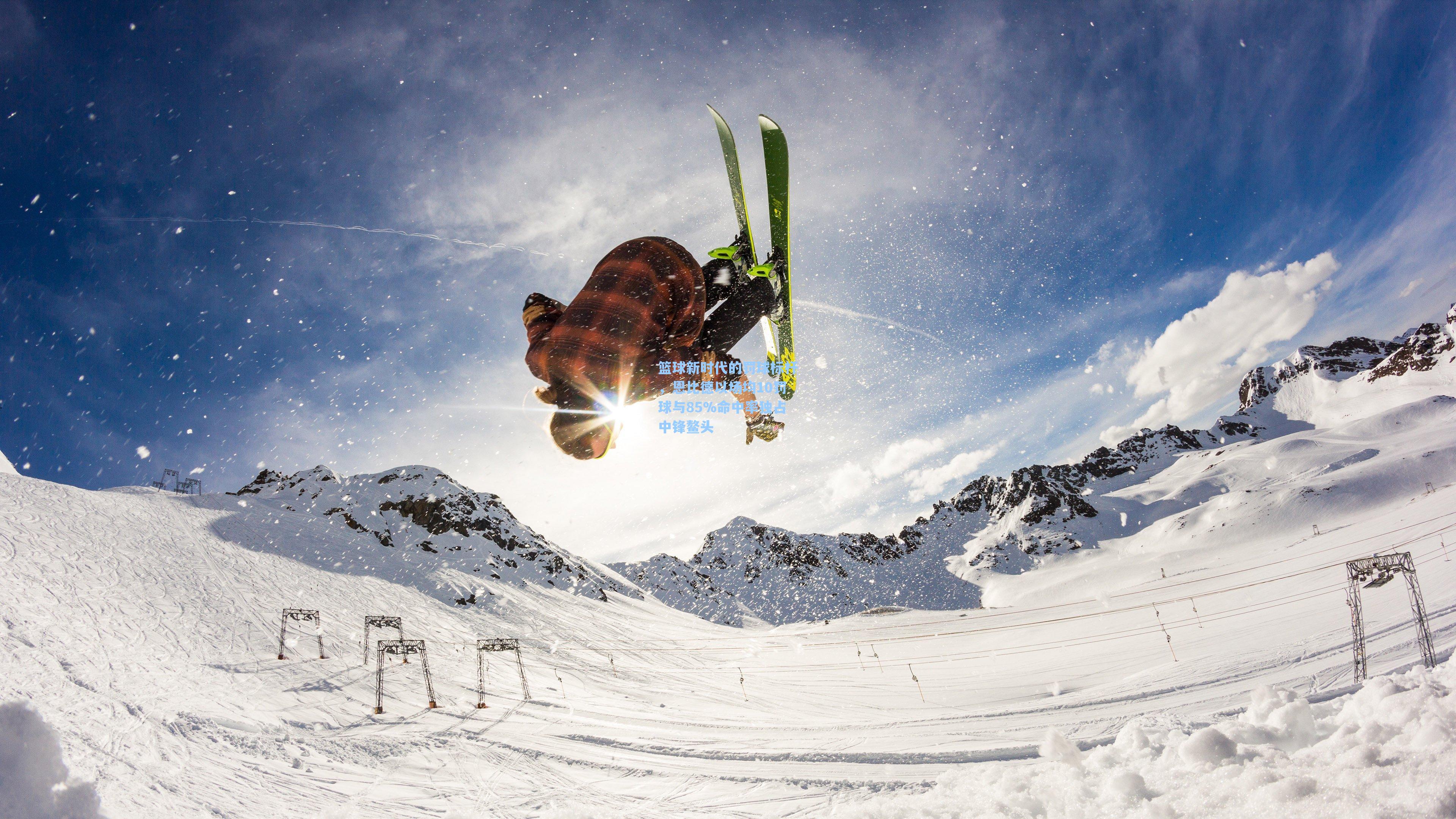 篮球新时代的罚球标杆，恩比德以场均10罚球与85%命中率独占中锋鳌头