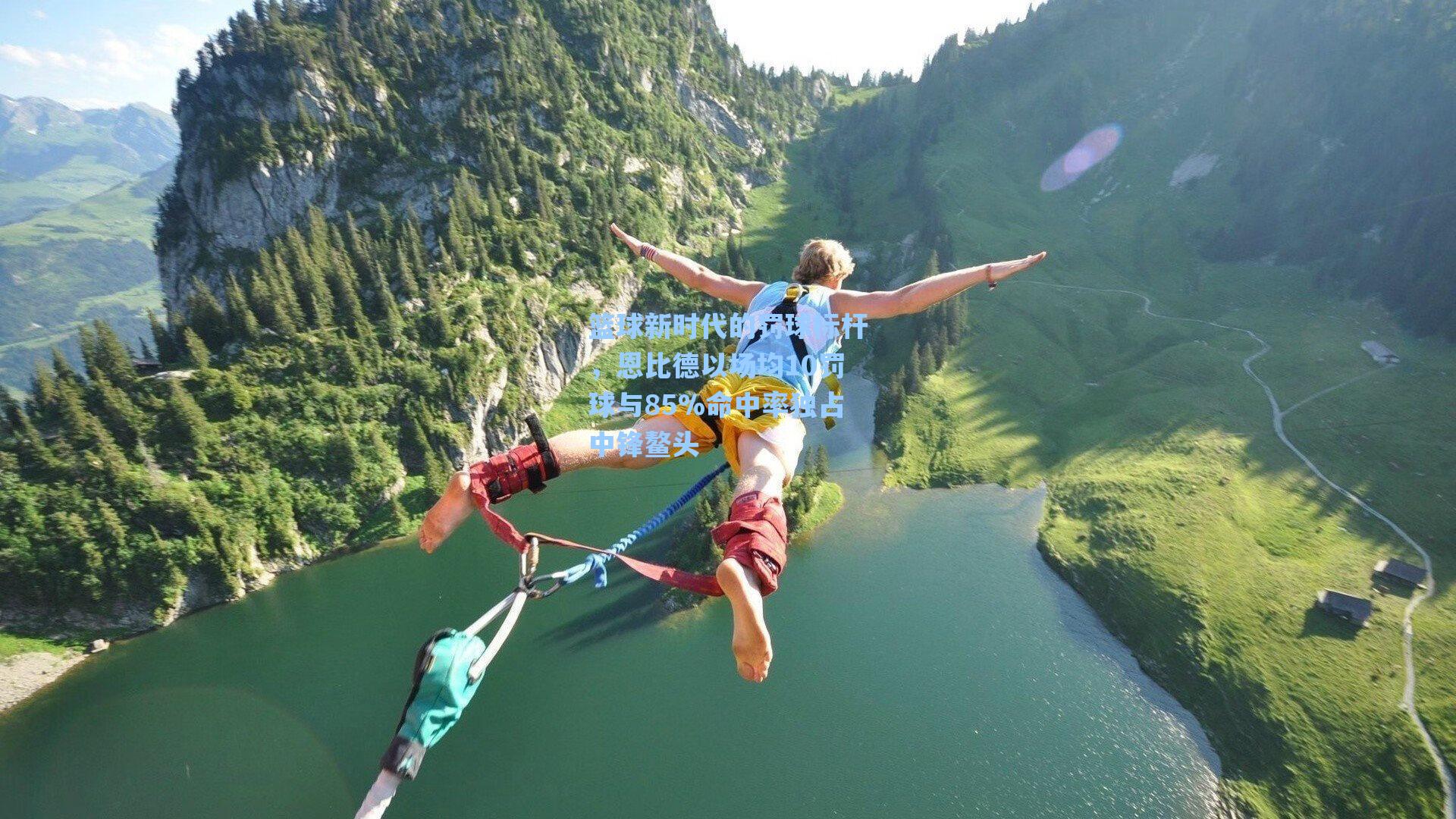 篮球新时代的罚球标杆，恩比德以场均10罚球与85%命中率独占中锋鳌头