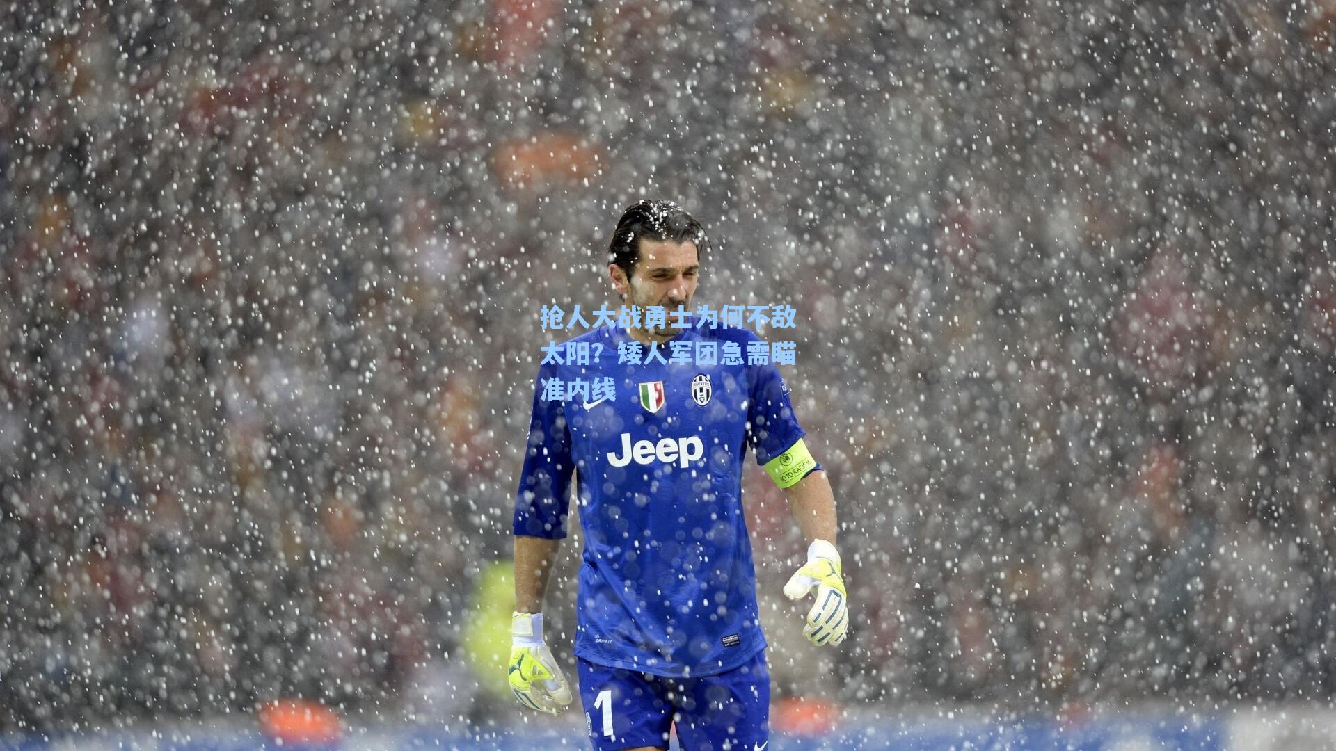 抢人大战勇士为何不敌太阳？矮人军团急需瞄准内线