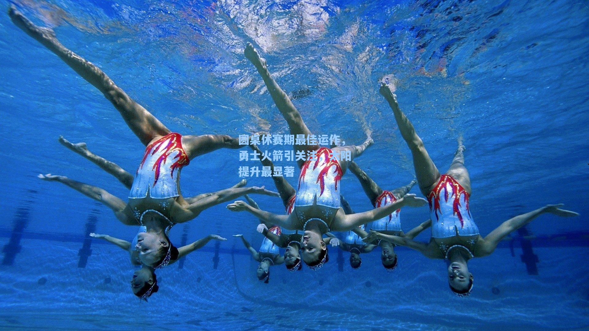 圆桌休赛期最佳运作，勇士火箭引关注，太阳提升最显著