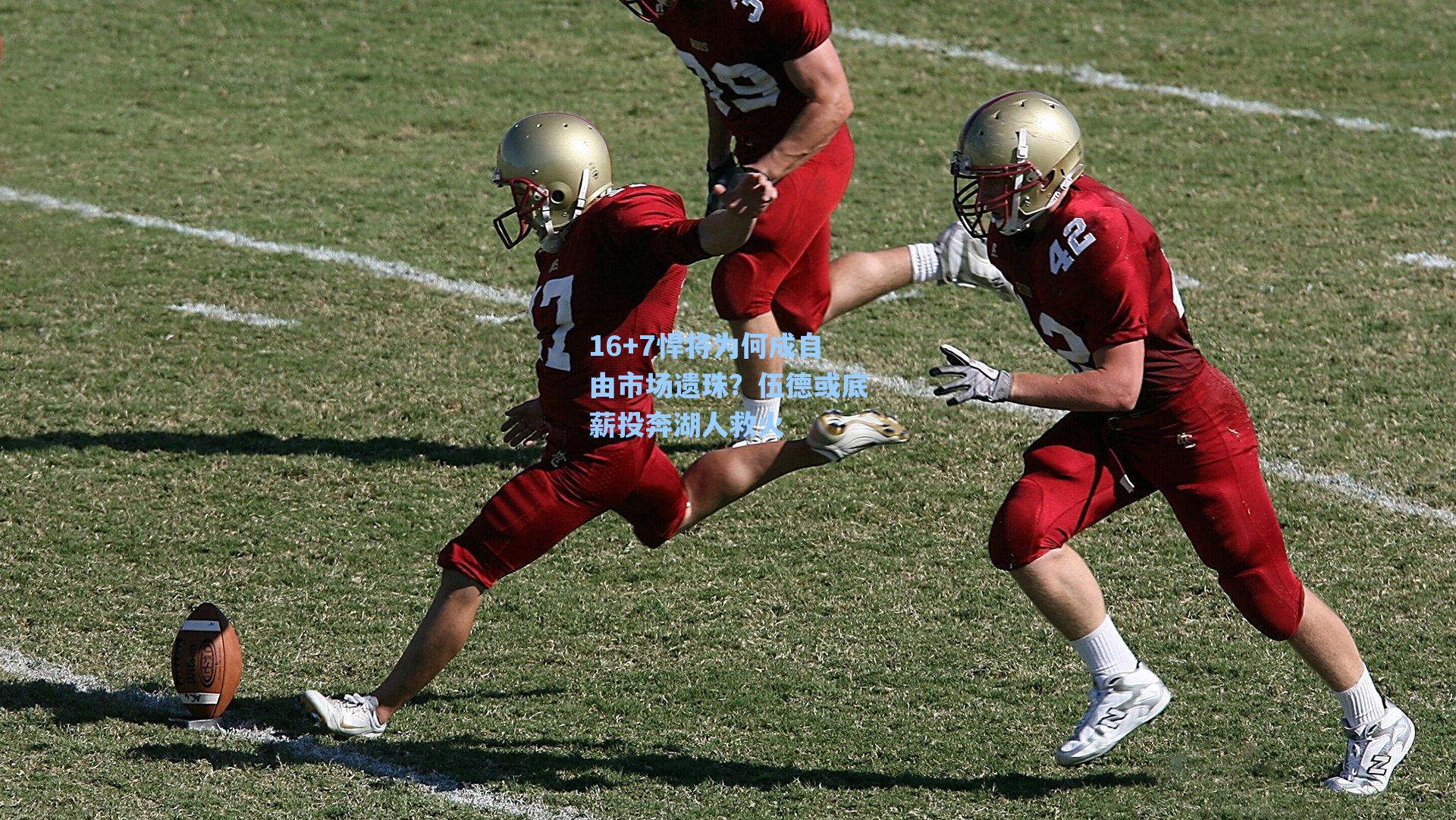 16+7悍将为何成自由市场遗珠？伍德或底薪投奔湖人救火