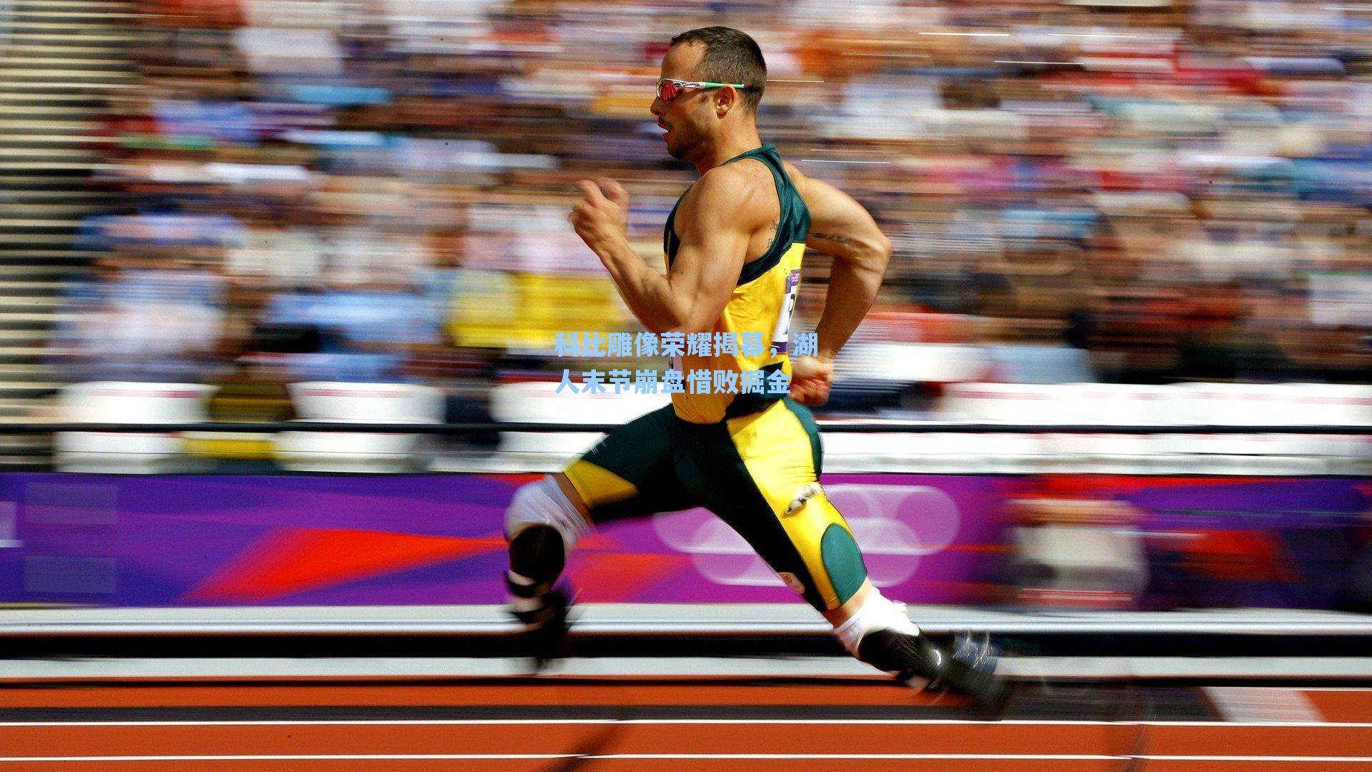 科比雕像荣耀揭幕,湖人末节崩盘惜败掘金