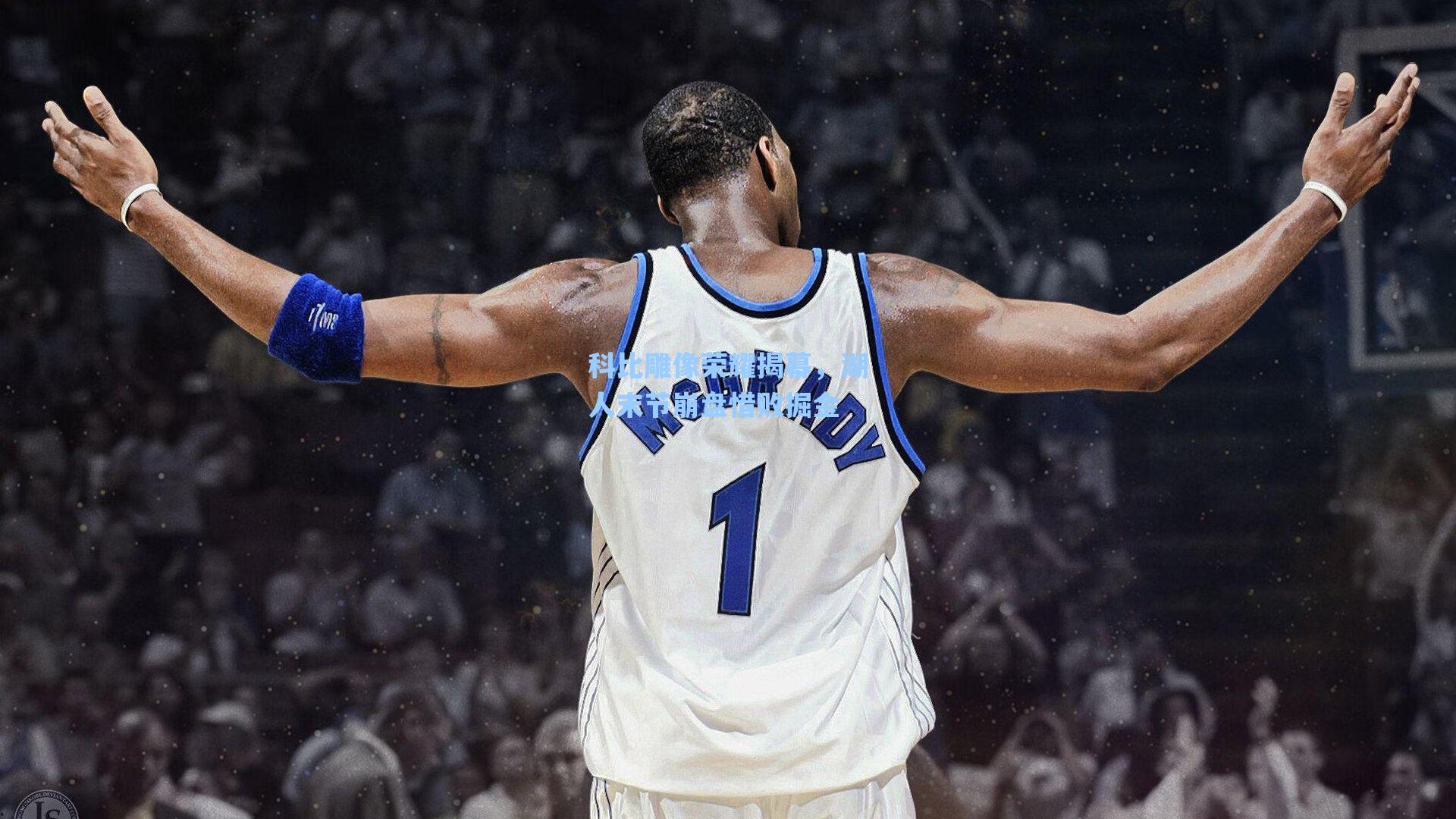 科比雕像荣耀揭幕,湖人末节崩盘惜败掘金