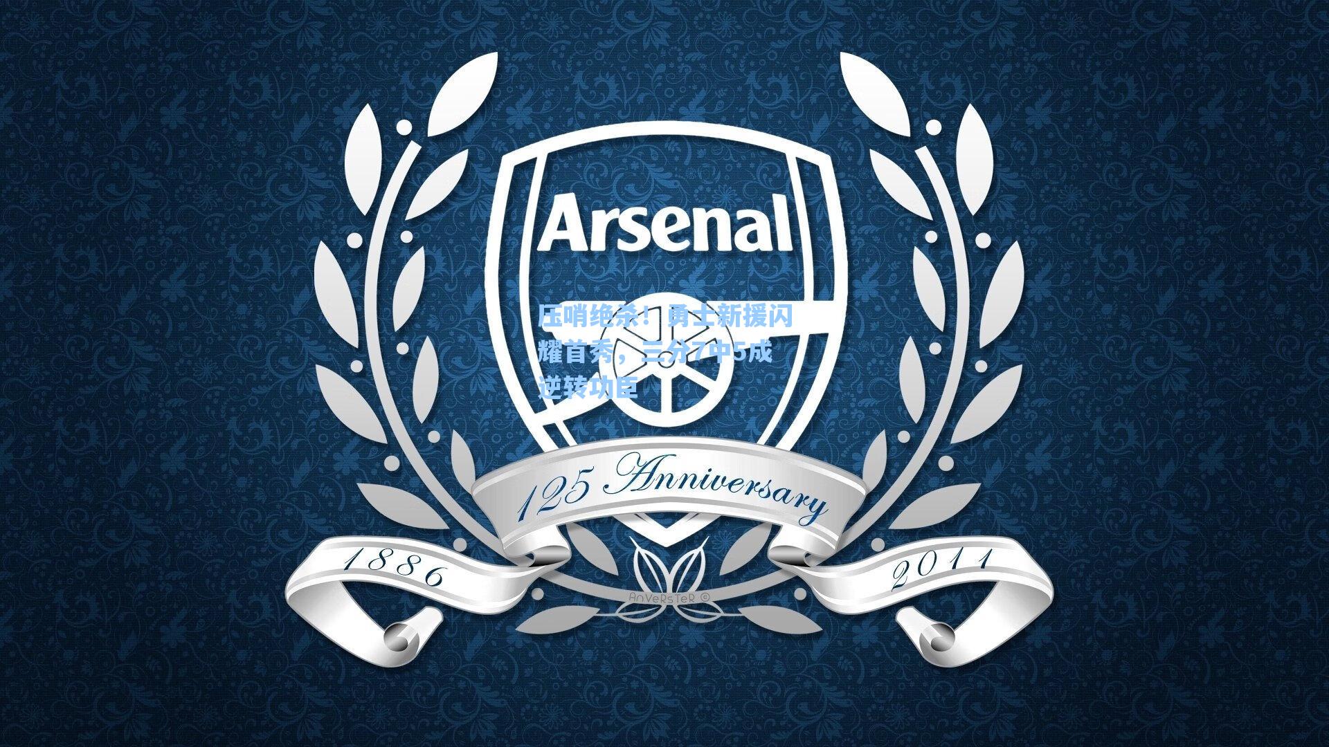 压哨绝杀!勇士新援闪耀首秀,三分7中5成逆转功臣