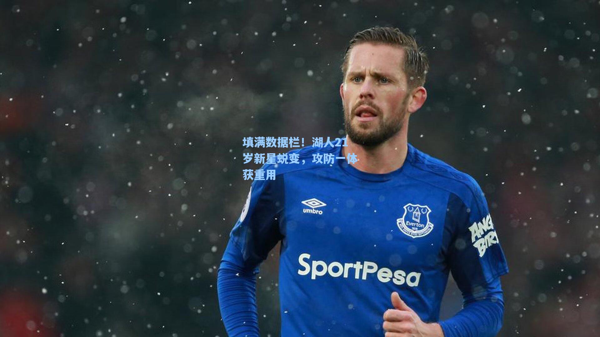 填满数据栏!湖人21岁新星蜕变,攻防一体获重用