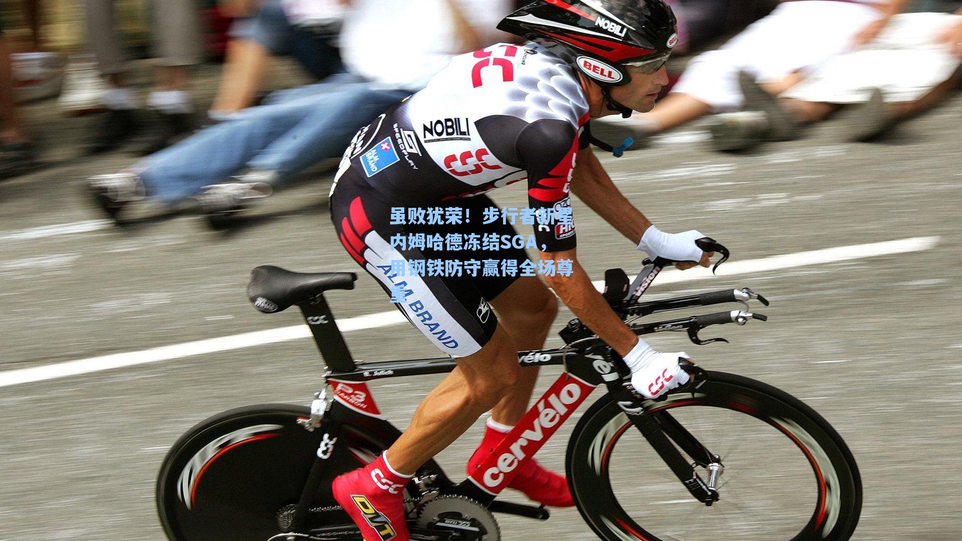 虽败犹荣!步行者新星内姆哈德冻结SGA,用钢铁防守赢得全场尊重