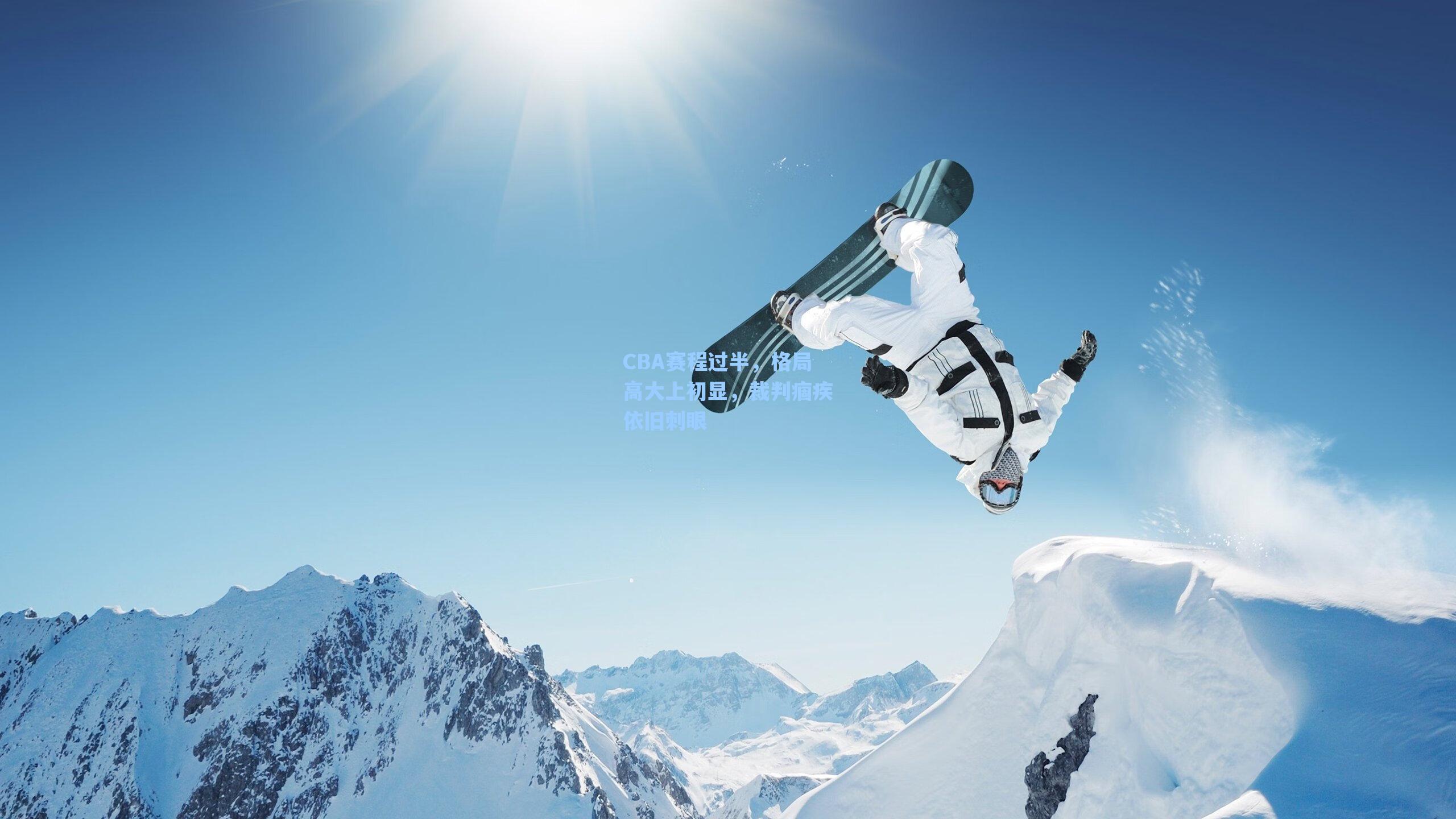 CBA赛程过半,格局高大上初显,裁判痼疾依旧刺眼