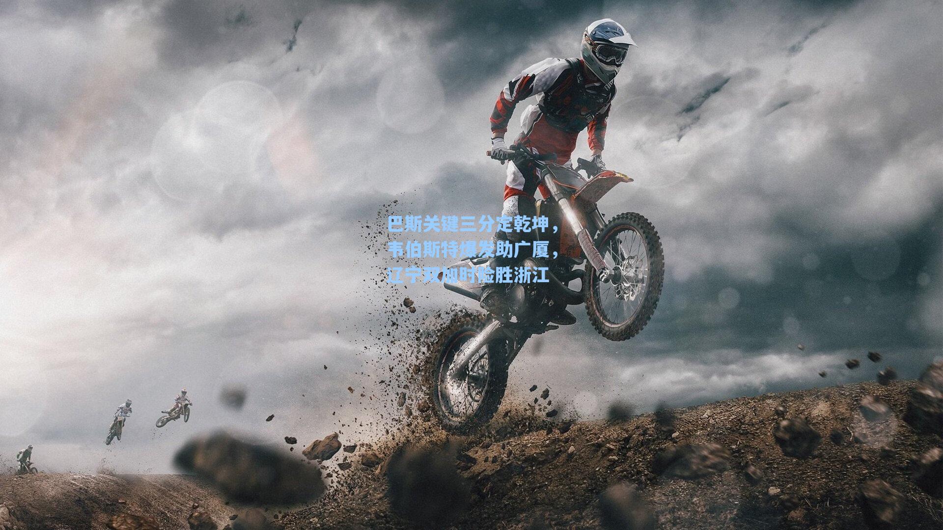 巴斯关键三分定乾坤，韦伯斯特爆发助广厦，辽宁双加时险胜浙江