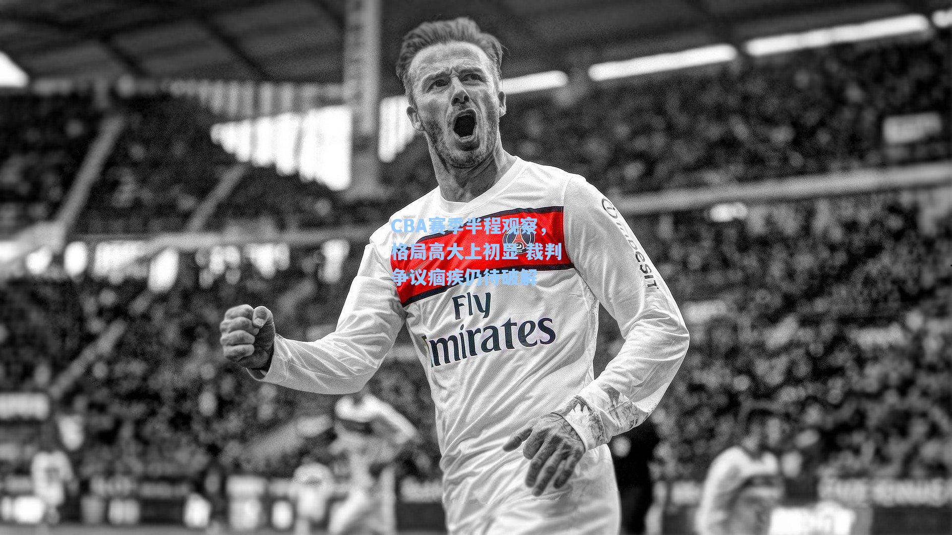 CBA赛季半程观察,格局高大上初显 裁判争议痼疾仍待破解