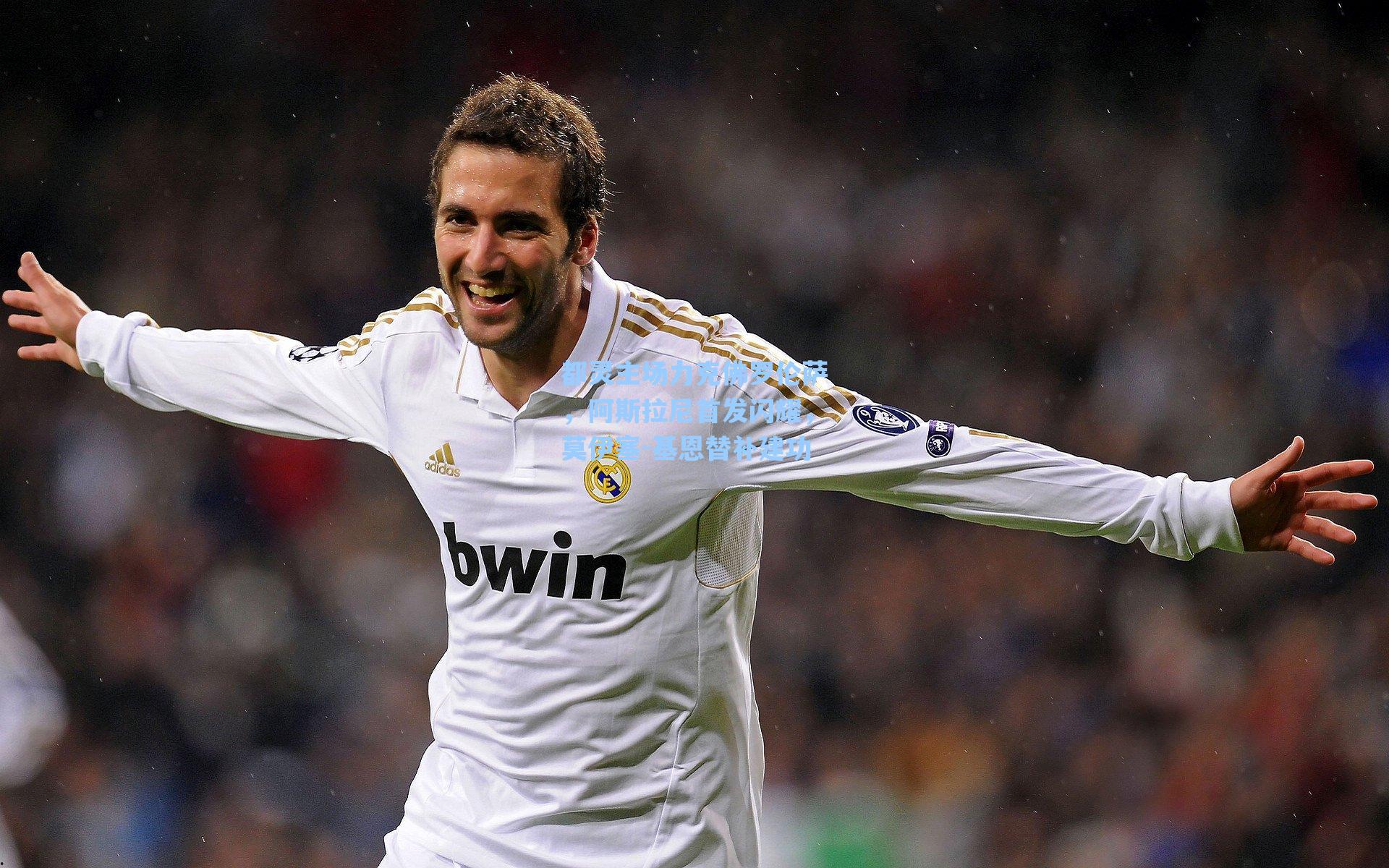 都灵主场力克佛罗伦萨,阿斯拉尼首发闪耀,莫伊塞-基恩替补建功