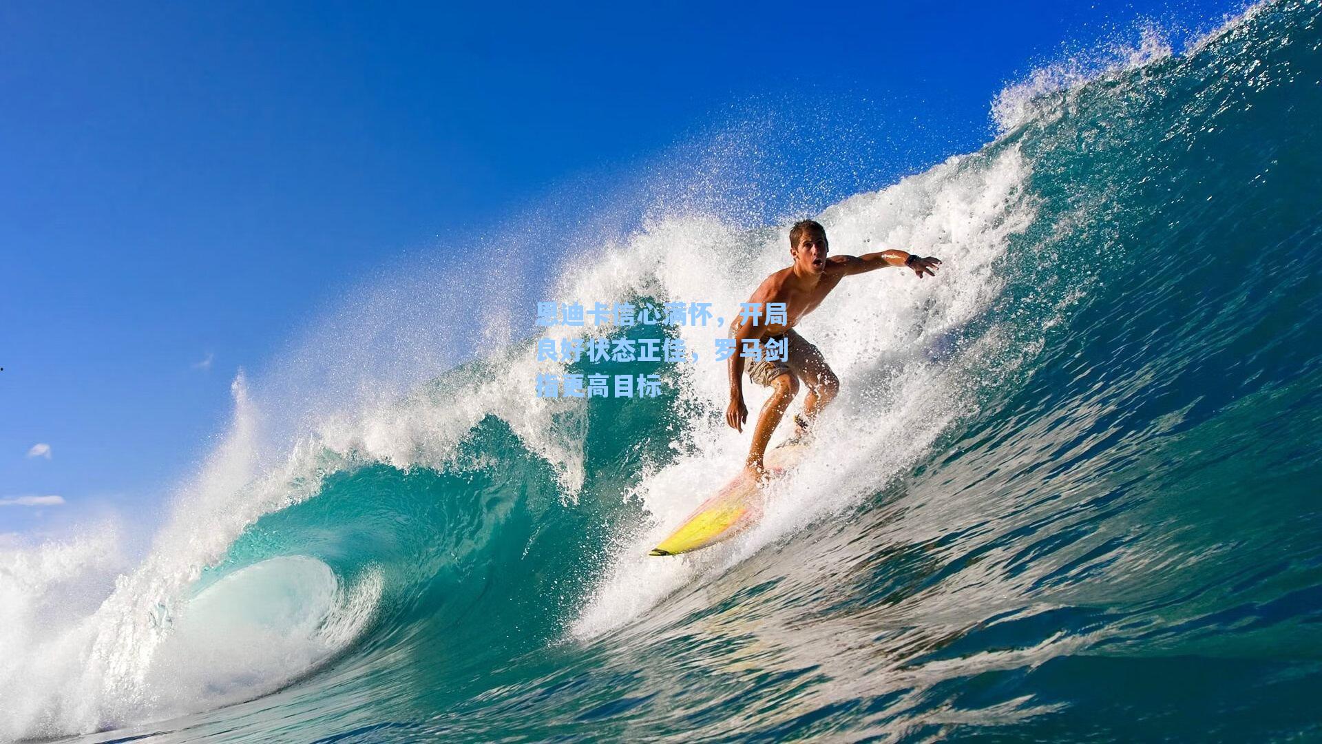 恩迪卡信心满怀,开局良好状态正佳,罗马剑指更高目标