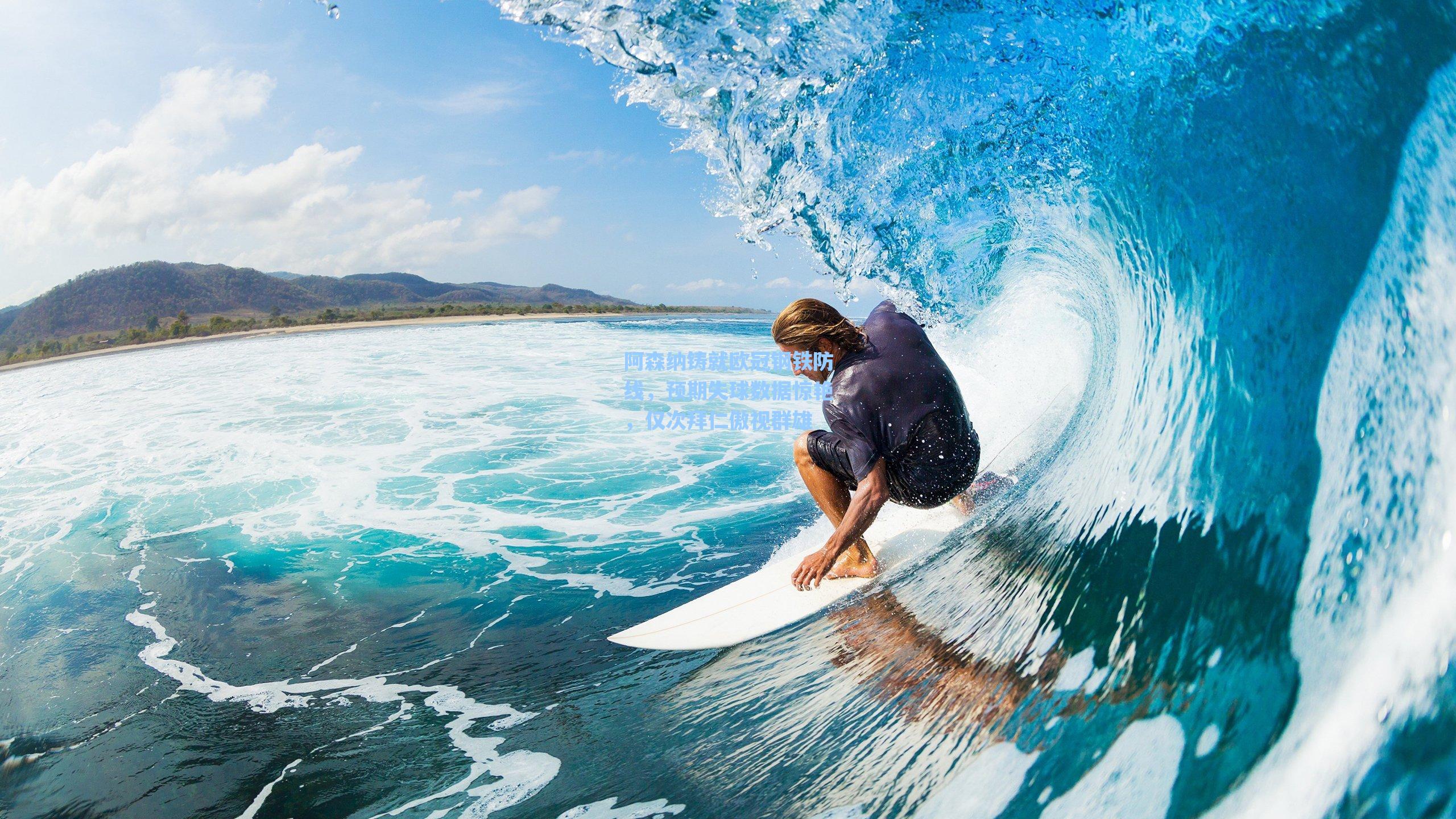 阿森纳铸就欧冠钢铁防线,预期失球数据惊艳,仅次拜仁傲视群雄