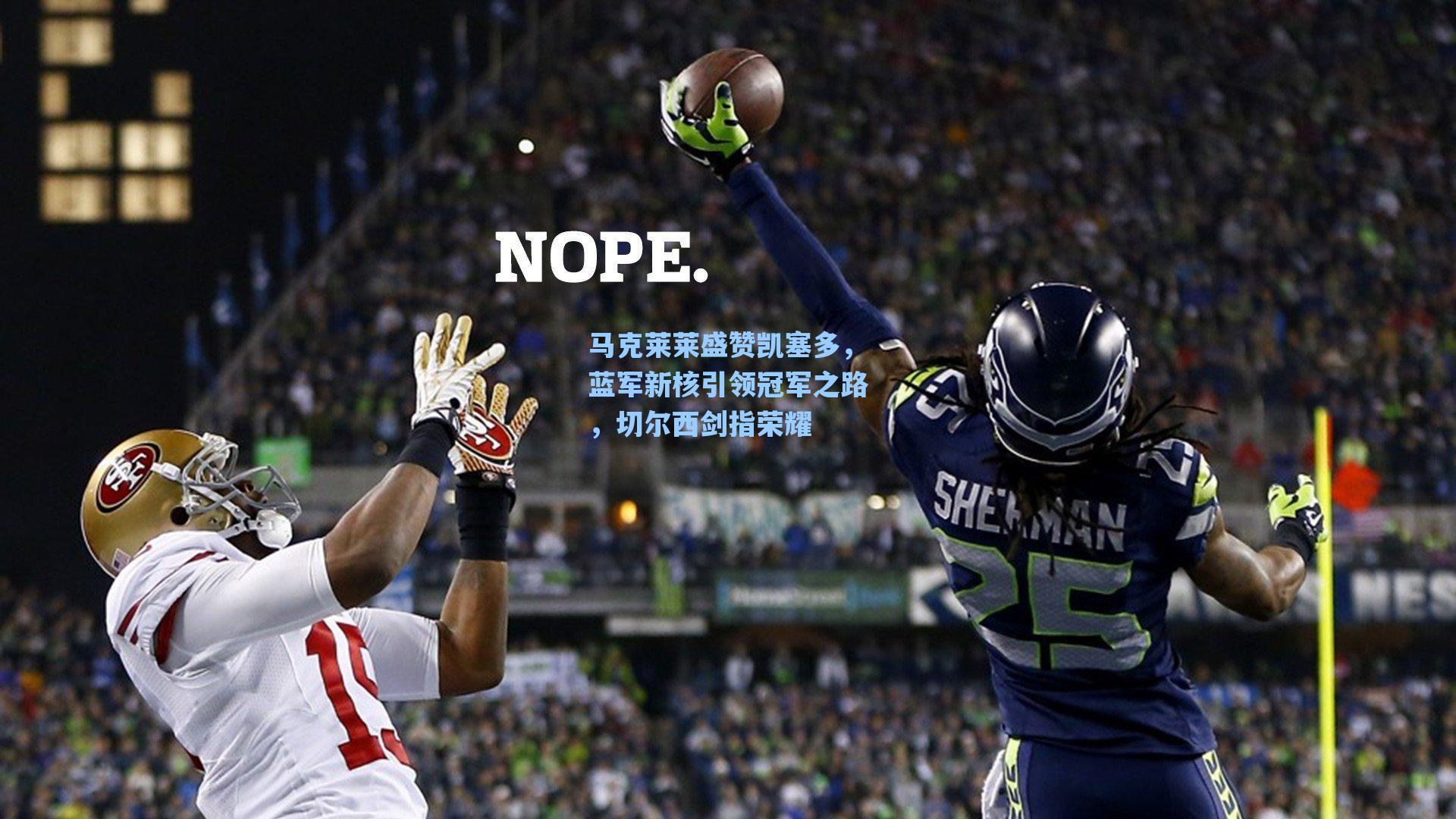 马克莱莱盛赞凯塞多，蓝军新核引领冠军之路，切尔西剑指荣耀